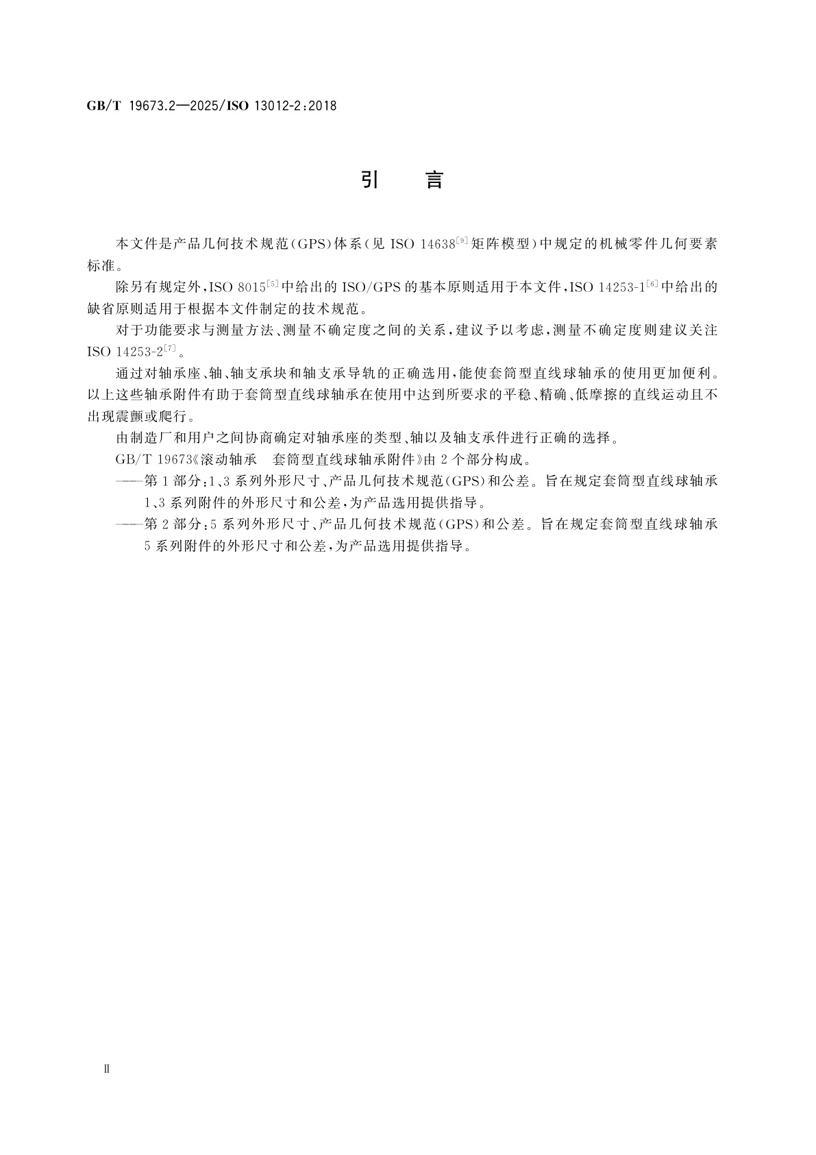 GB/T 19673.2-2025 滚动轴承　套筒型直线球轴承附件　第2部分：5系列外形尺寸、产品几何技术规范(GPS)和公差