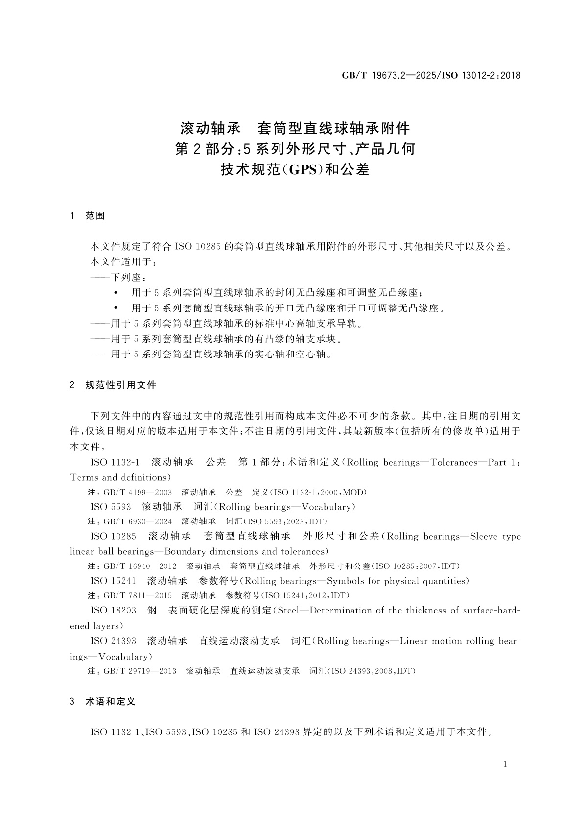 GB/T 19673.2-2025 滚动轴承　套筒型直线球轴承附件　第2部分：5系列外形尺寸、产品几何技术规范(GPS)和公差