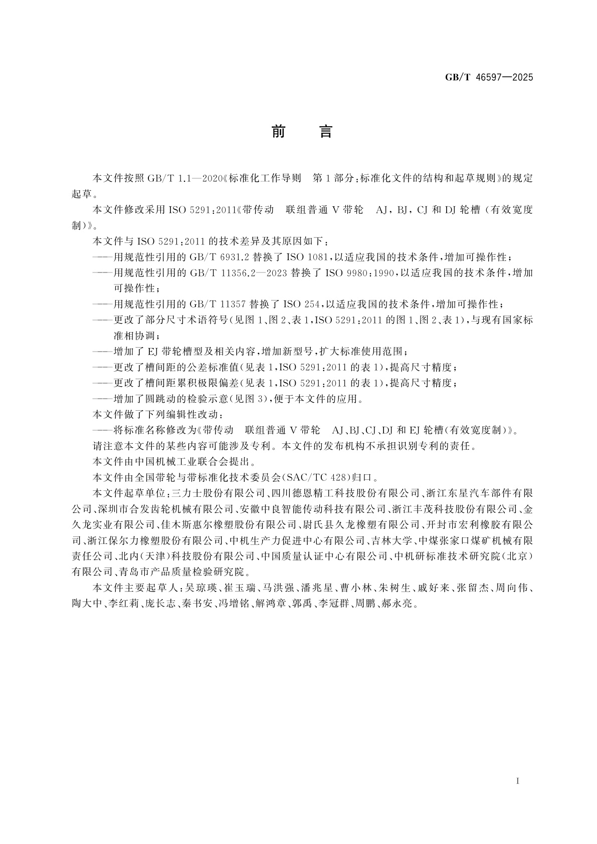 GB/T 46597-2025 带传动　联组普通V带轮　AJ、BJ、CJ、DJ和EJ轮槽 (有效宽度制)