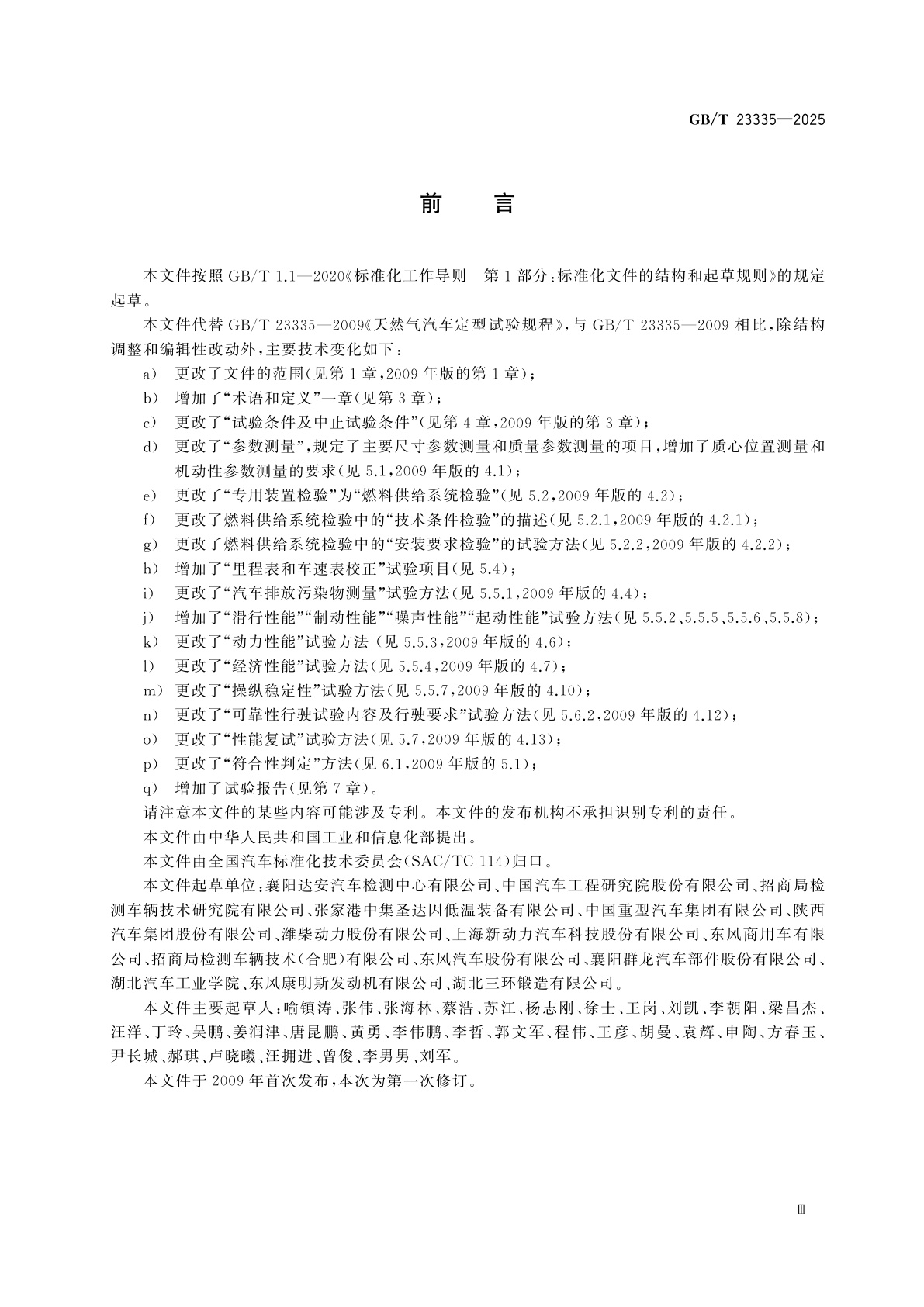 GB/T 23335-2025 天然气汽车定型试验规程