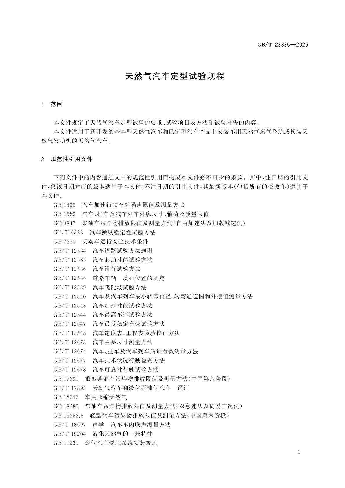 GB/T 23335-2025 天然气汽车定型试验规程