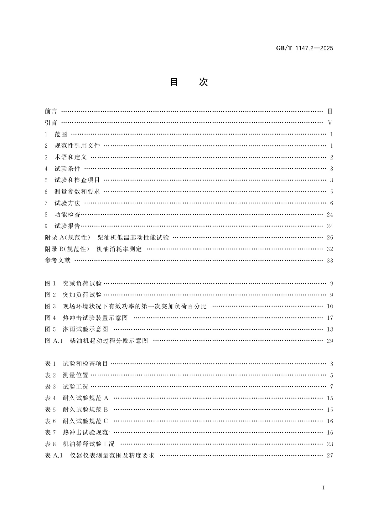 GB/T 1147.2-2025 中小功率内燃机　第2部分：试验方法