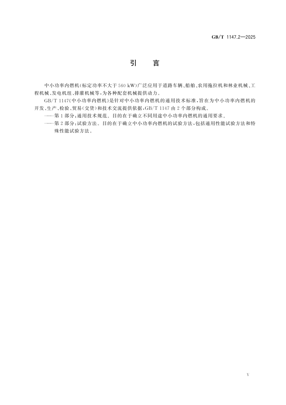 GB/T 1147.2-2025 中小功率内燃机　第2部分：试验方法