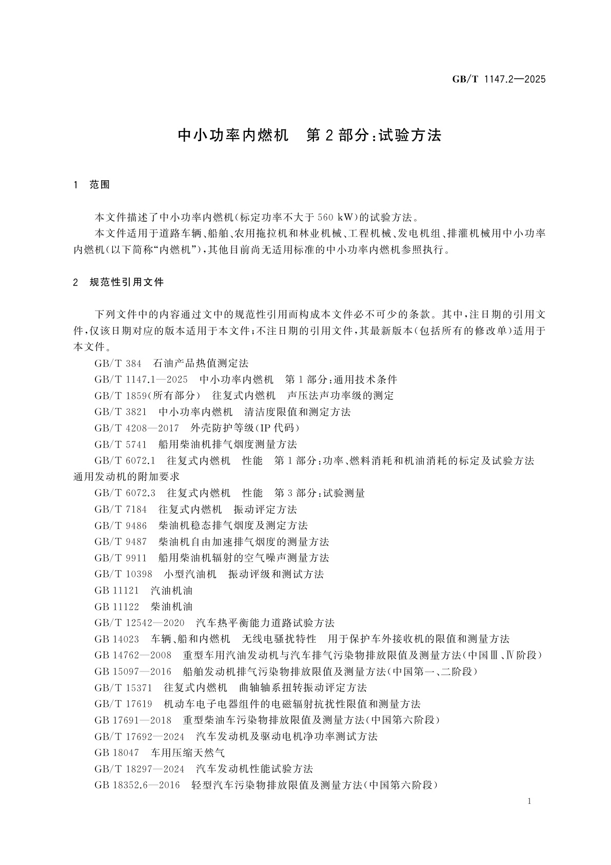 GB/T 1147.2-2025 中小功率内燃机　第2部分：试验方法