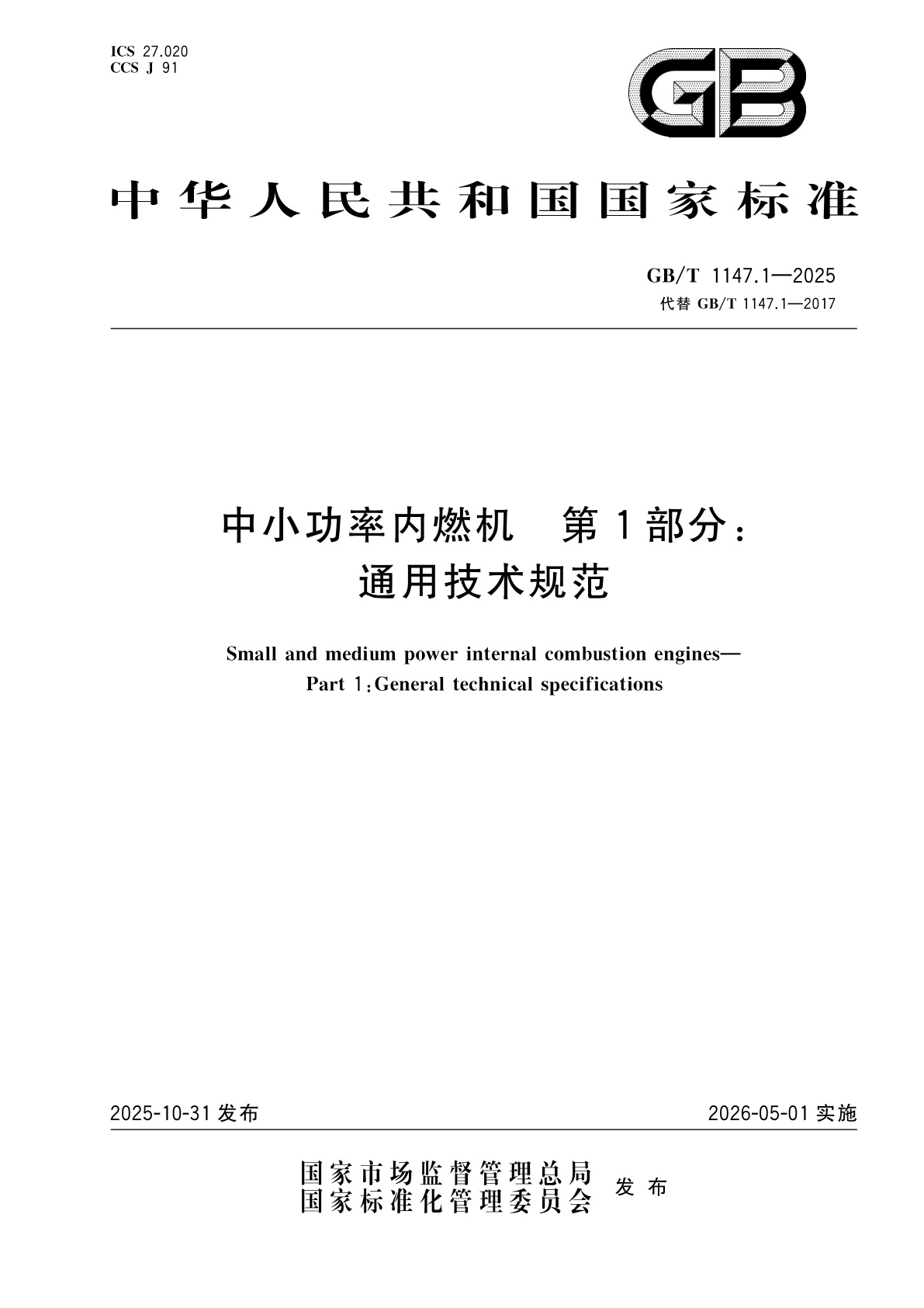 中小功率内燃机　第1部分：通用技术规范.pdf