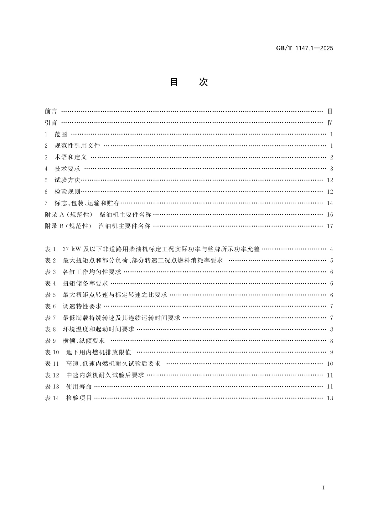 GB/T 1147.1-2025 中小功率内燃机　第1部分：通用技术规范