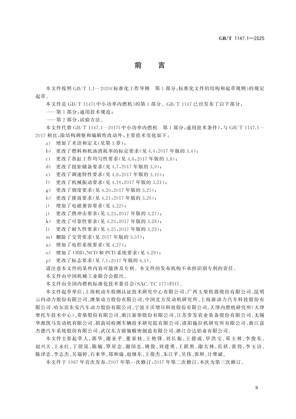 GB/T 1147.1-2025 中小功率内燃机　第1部分：通用技术规范