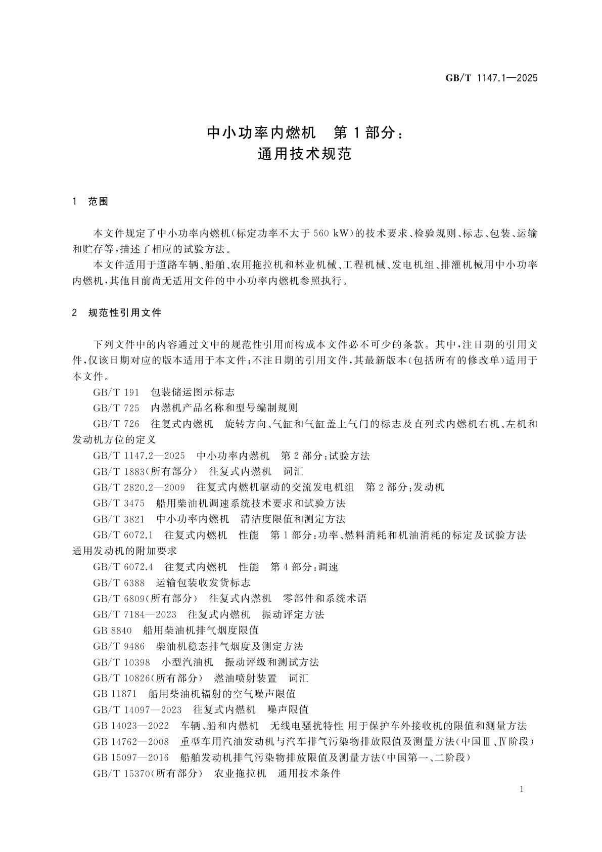 GB/T 1147.1-2025 中小功率内燃机　第1部分：通用技术规范