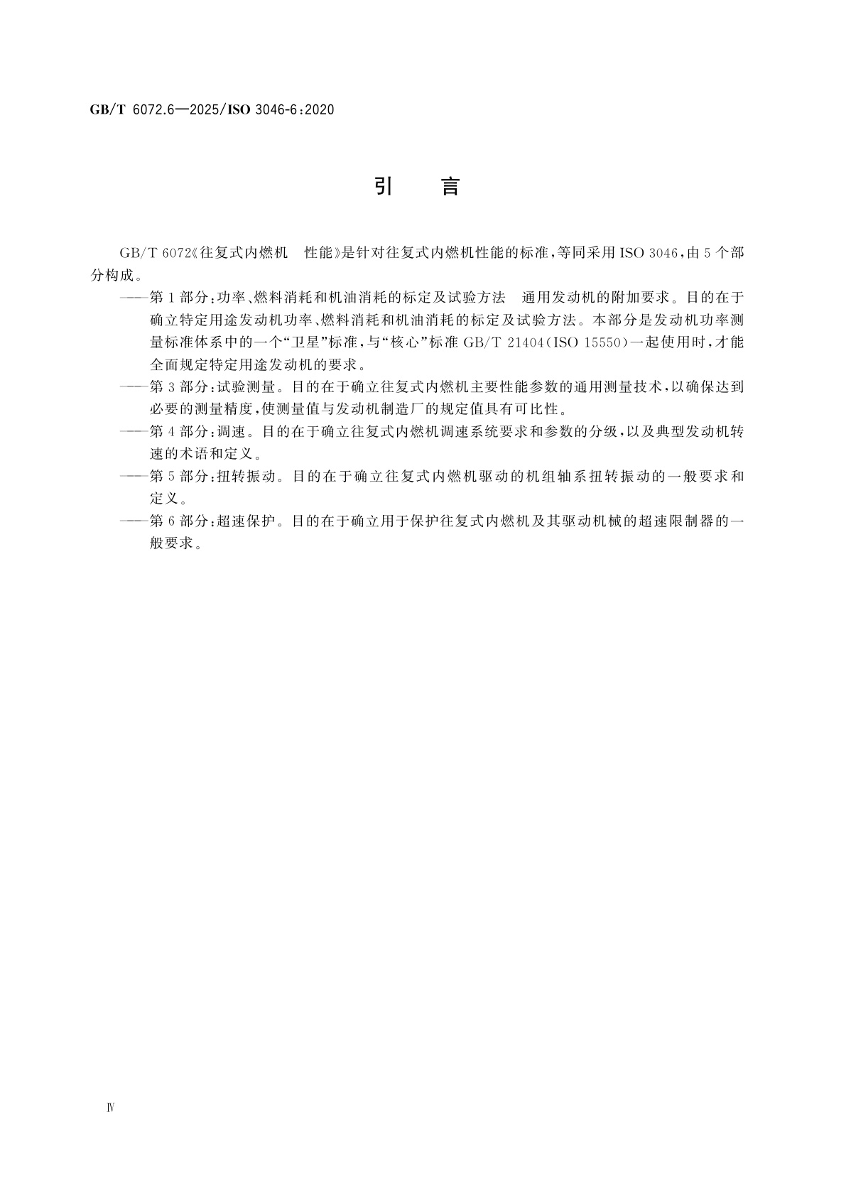 GB/T 6072.6-2025 往复式内燃机　性能　第6部分：超速保护