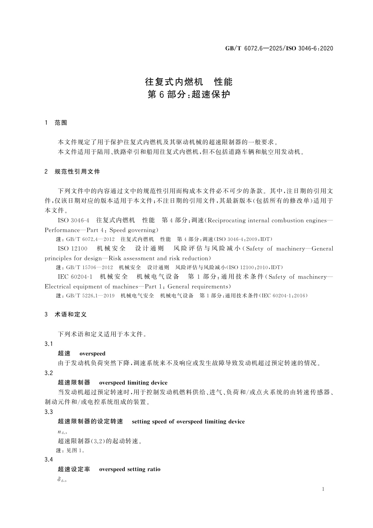 GB/T 6072.6-2025 往复式内燃机　性能　第6部分：超速保护