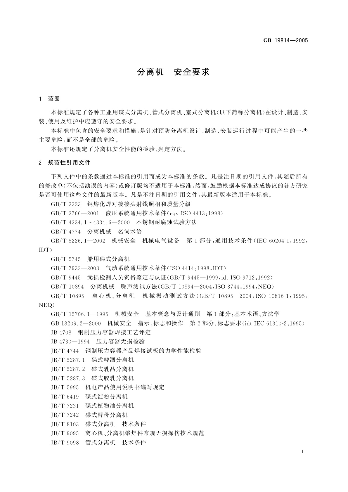 GB 19814-2005 分离机　安全要求