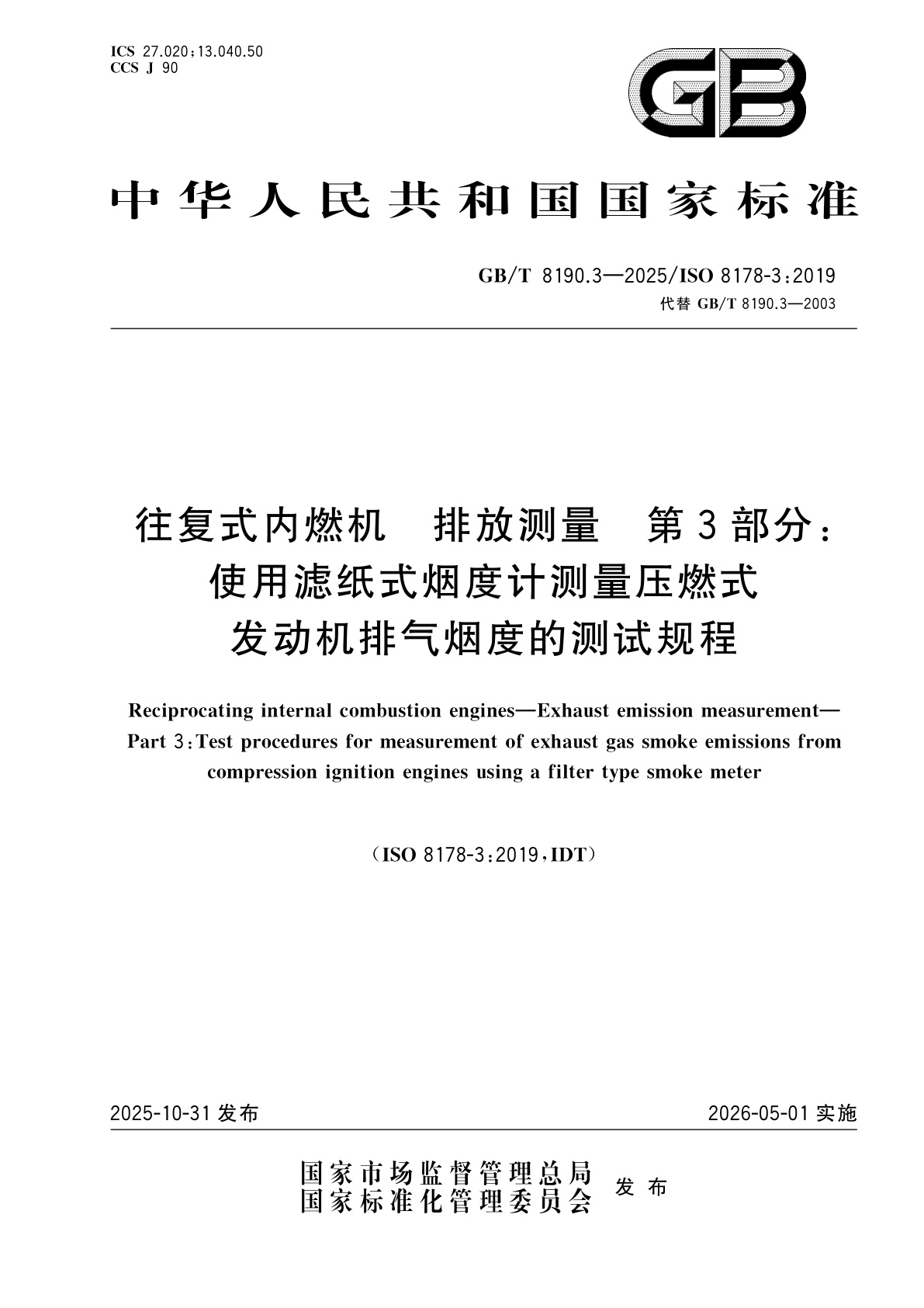 往复式内燃机　排放测量　第3部分：使用滤纸式烟度计测量压燃式发动机排气烟度的测试规程.pdf