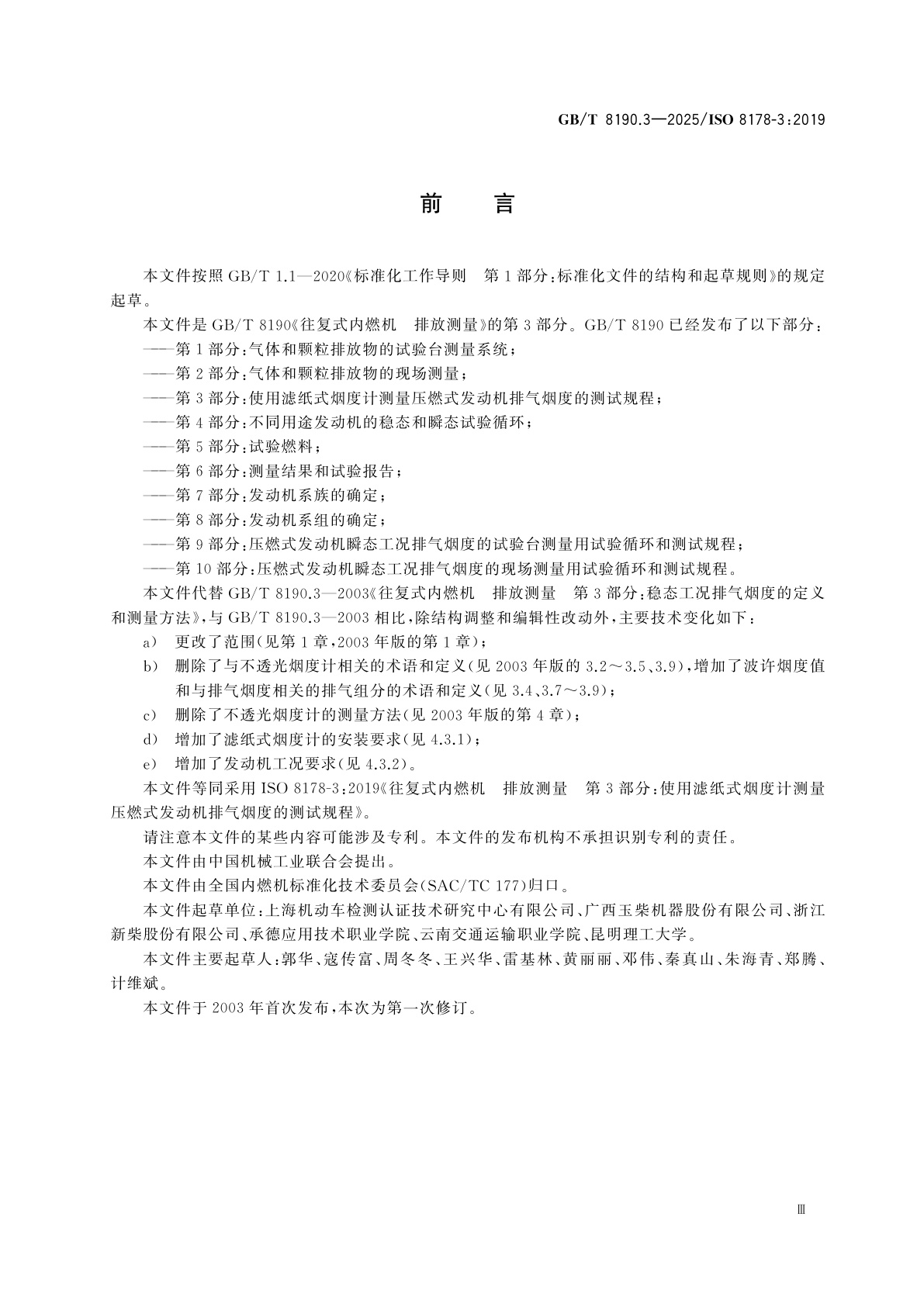 GB/T 8190.3-2025 往复式内燃机　排放测量　第3部分：使用滤纸式烟度计测量压燃式发动机排气烟度的测试规程