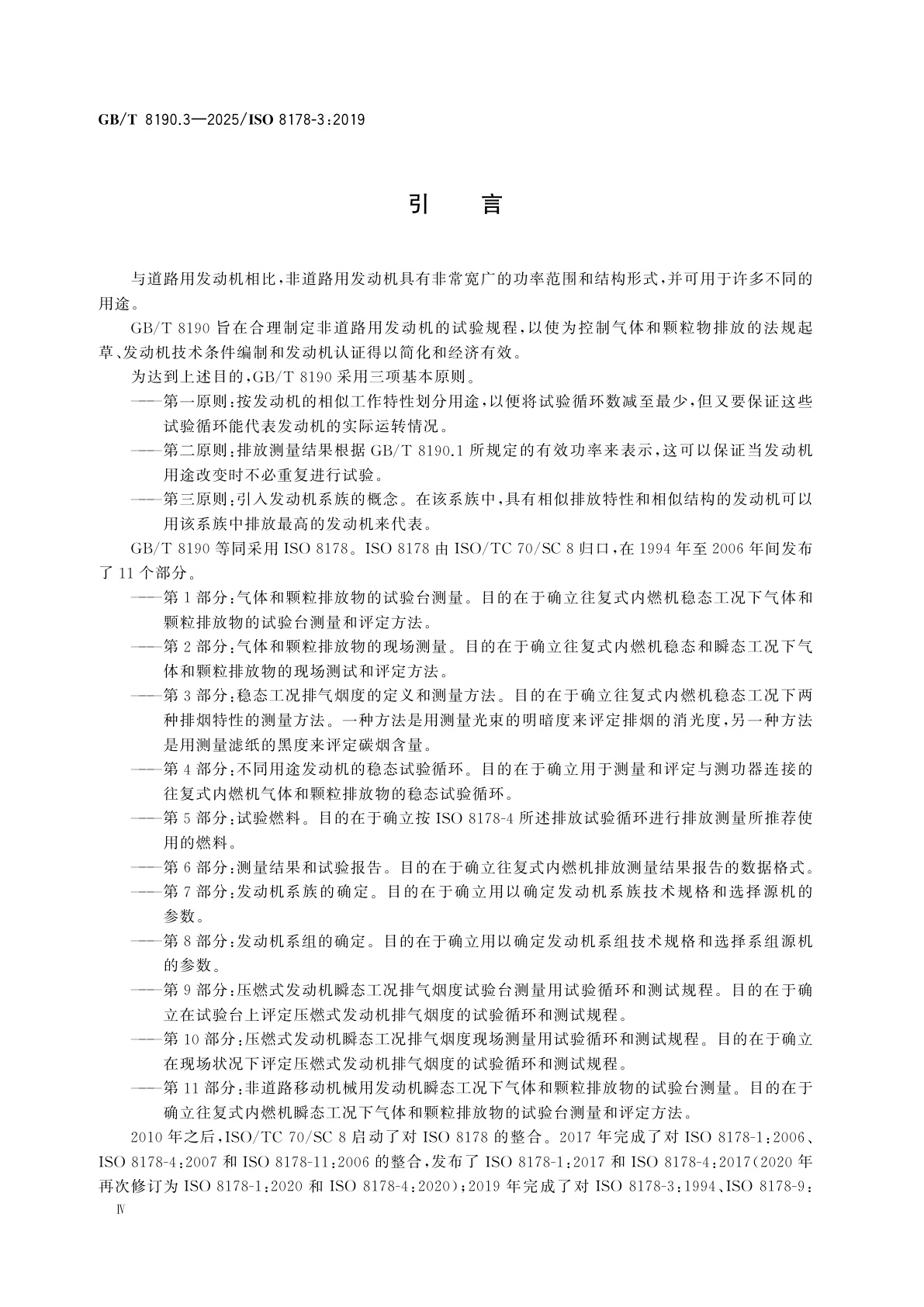 GB/T 8190.3-2025 往复式内燃机　排放测量　第3部分：使用滤纸式烟度计测量压燃式发动机排气烟度的测试规程