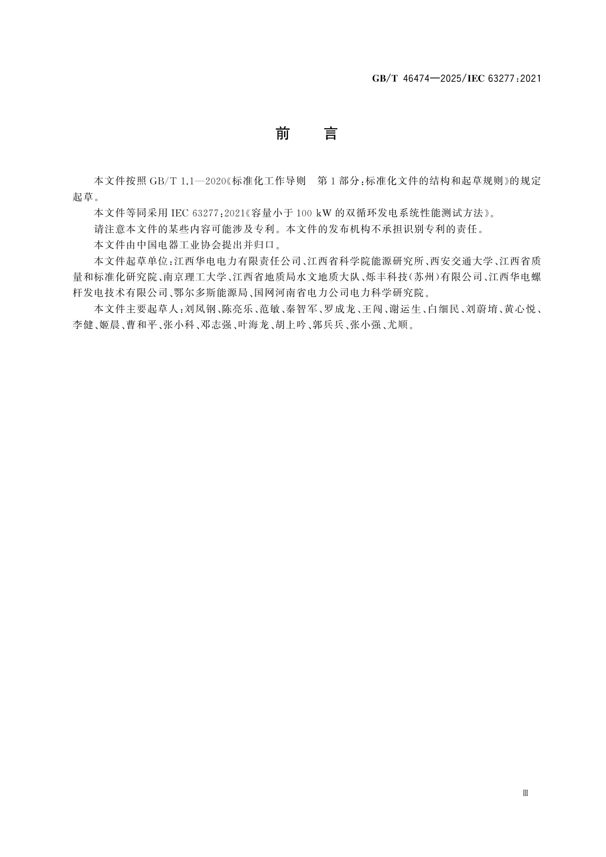 GB/T 46474-2025 容量小于100 kW的双循环发电系统　性能测试方法