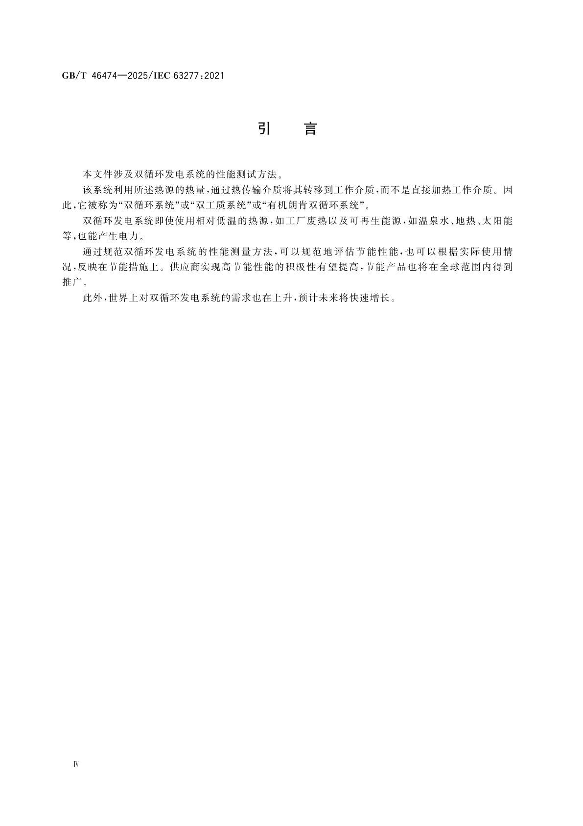 GB/T 46474-2025 容量小于100 kW的双循环发电系统　性能测试方法