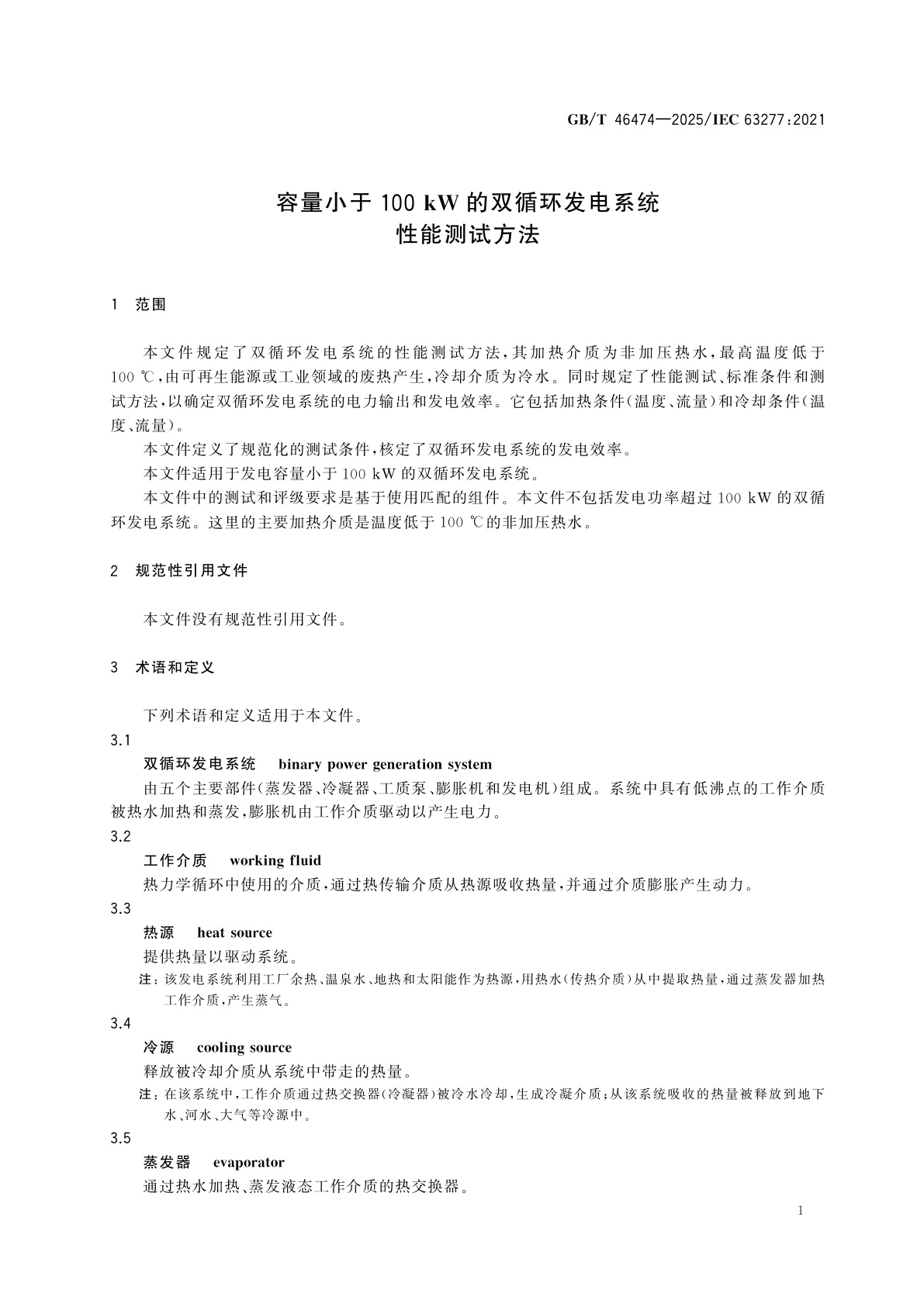 GB/T 46474-2025 容量小于100 kW的双循环发电系统　性能测试方法