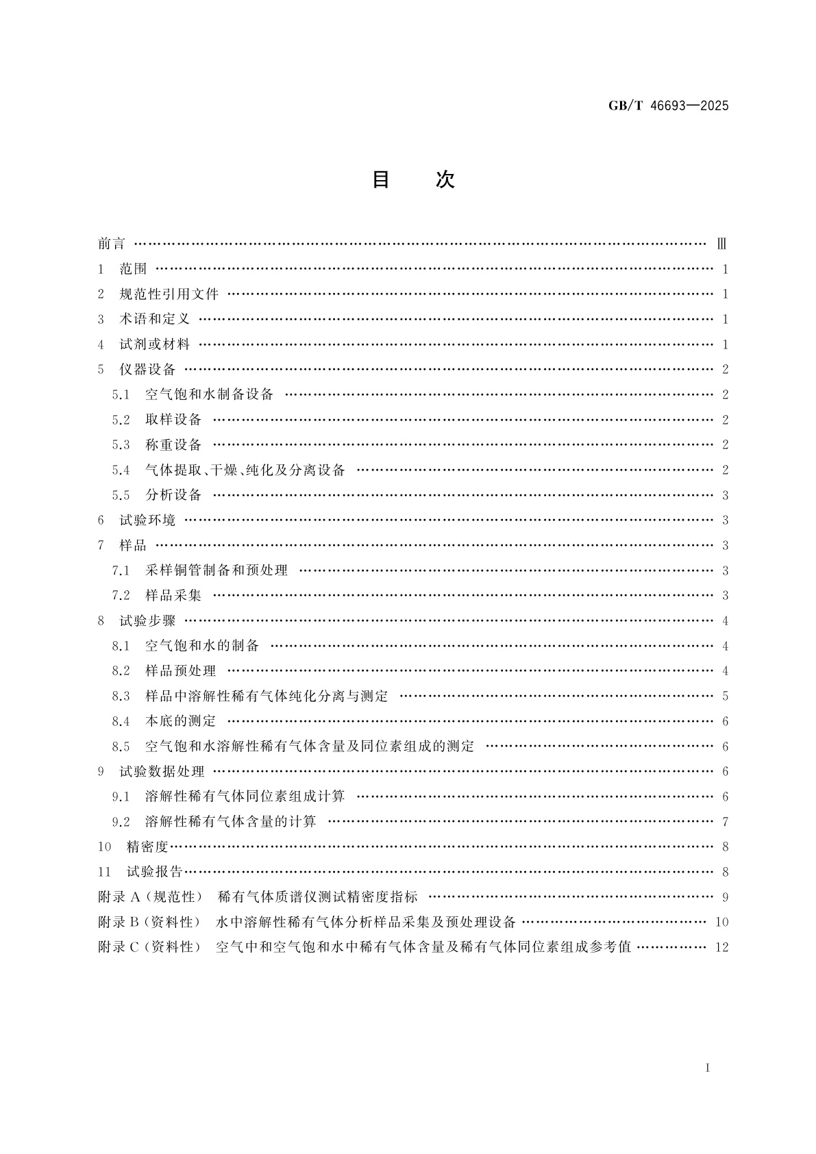 GB/T 46693-2025 水中溶解性稀有气体同位素组成及含量测定方法