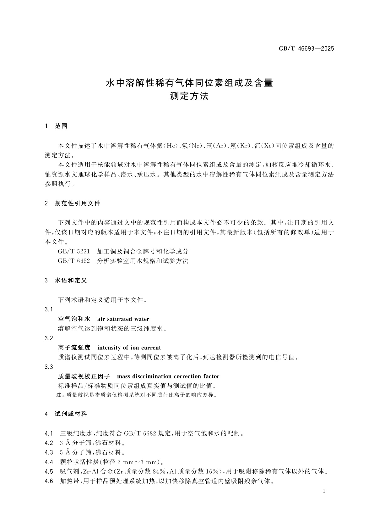 GB/T 46693-2025 水中溶解性稀有气体同位素组成及含量测定方法