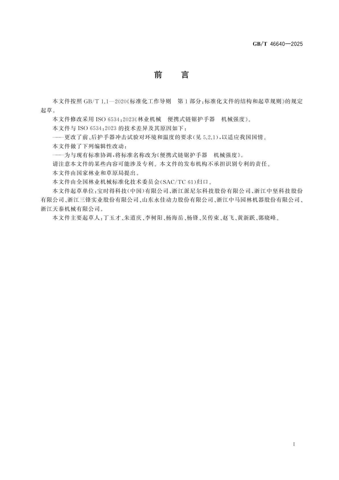 GB/T 46640-2025 便携式链锯护手器　机械强度