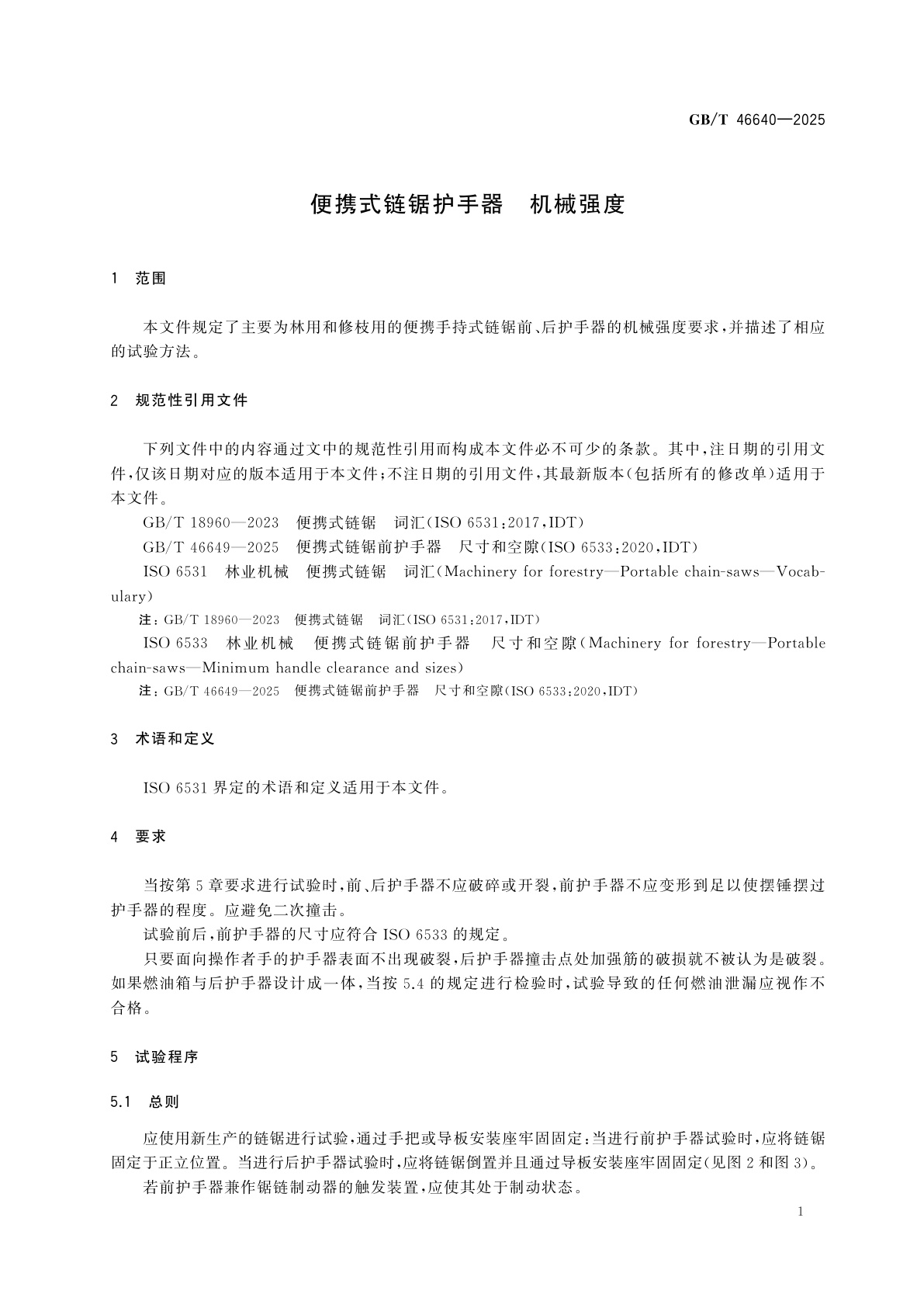 GB/T 46640-2025 便携式链锯护手器　机械强度