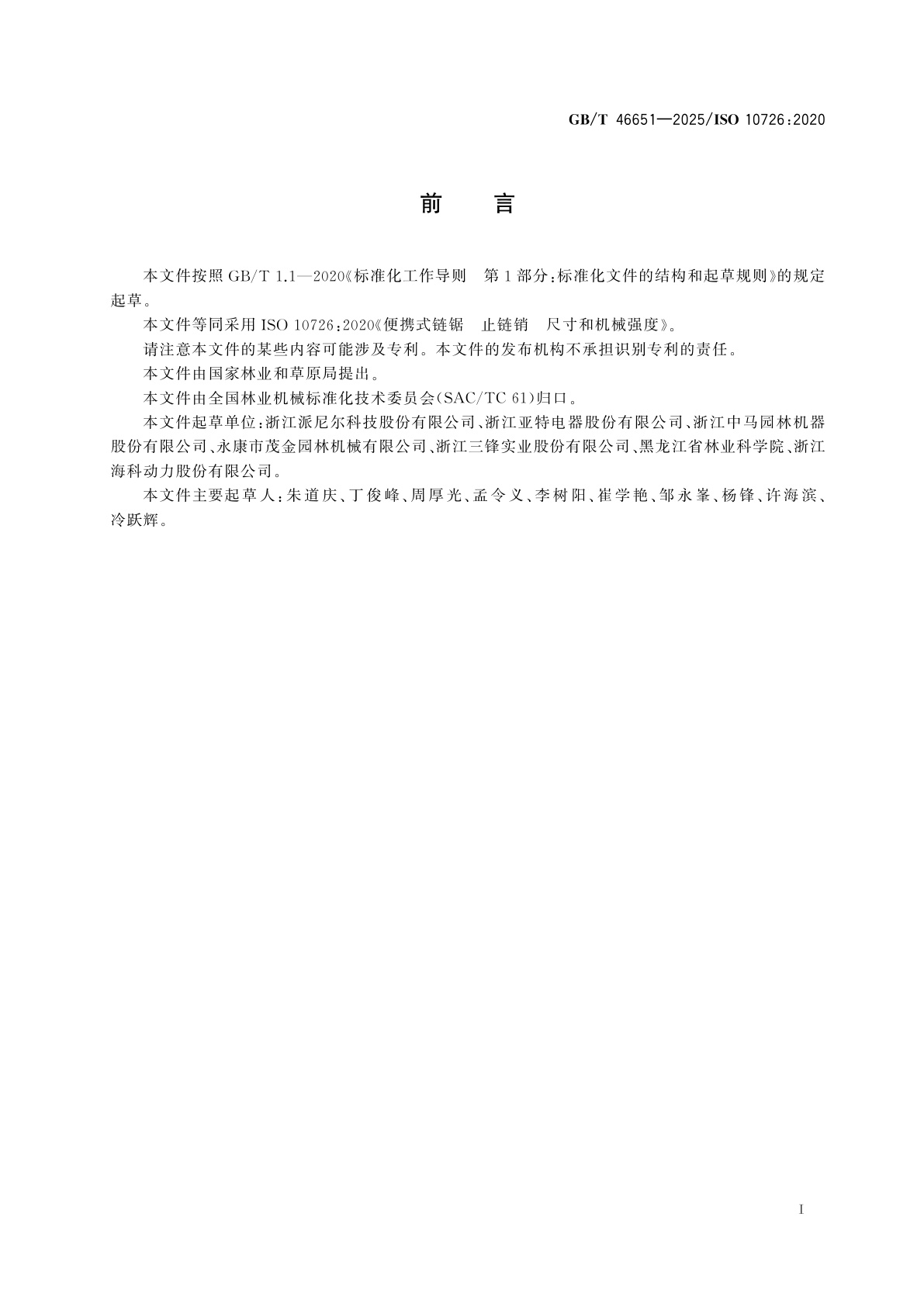 GB/T 46651-2025 便携式链锯　止链销　尺寸和机械强度