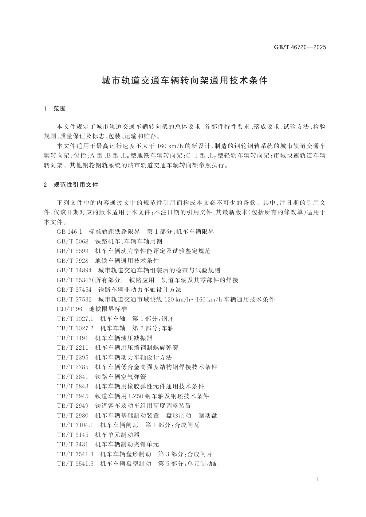 GB/T 46720-2025 城市轨道交通车辆转向架通用技术条件