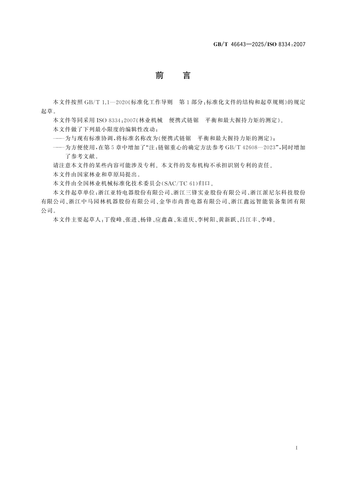 GB/T 46643-2025 便携式链锯　平衡和最大握持力矩的测定