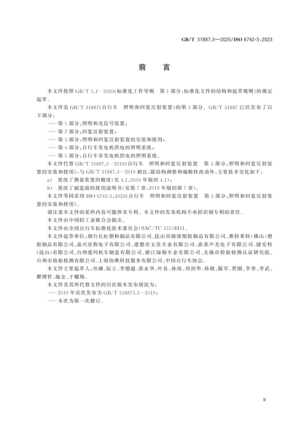 GB/T 31887.3-2025 自行车　照明和回复反射装置　第3部分：照明和回复反射装置的安装和使用