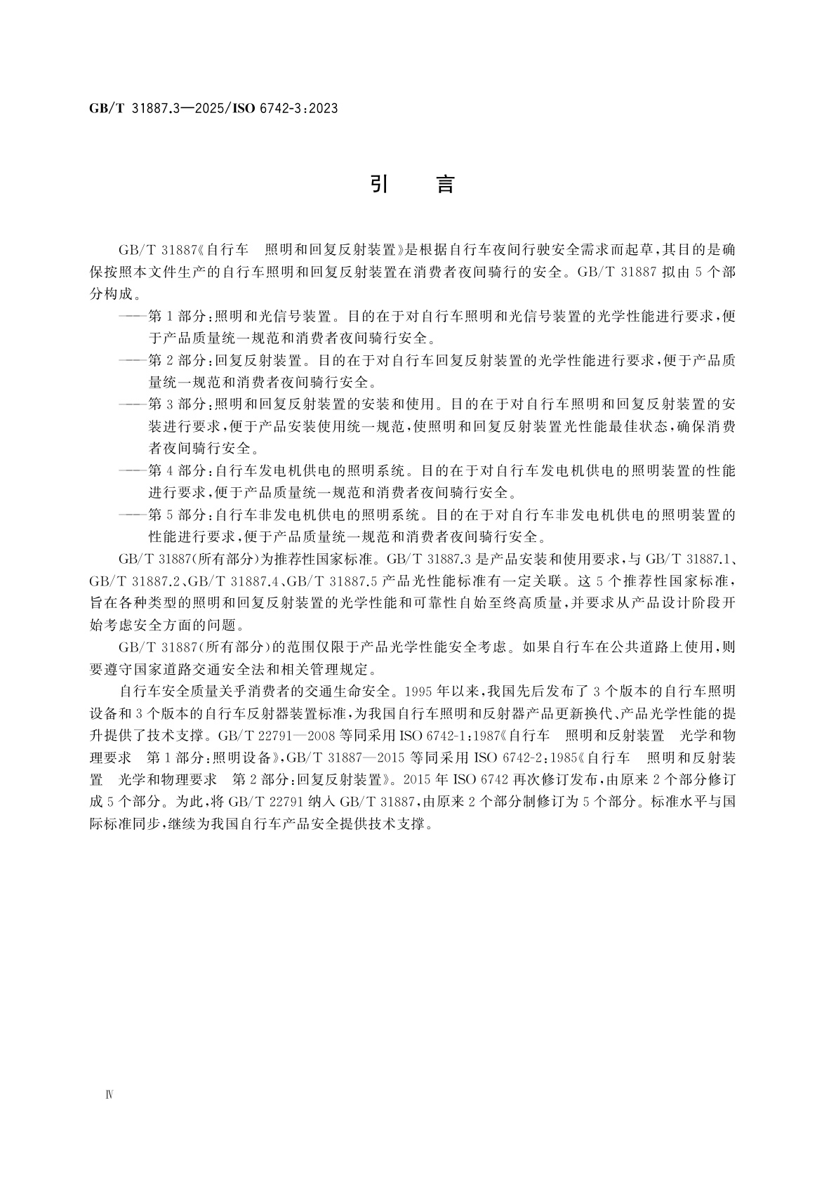 GB/T 31887.3-2025 自行车　照明和回复反射装置　第3部分：照明和回复反射装置的安装和使用