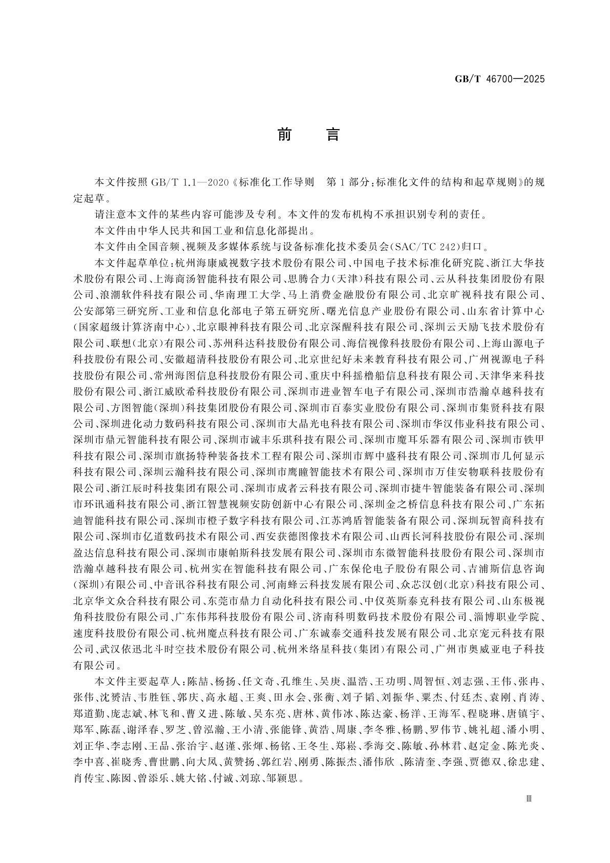 GB/T 46700-2025 人工智能　音视频及图像分析算法接口