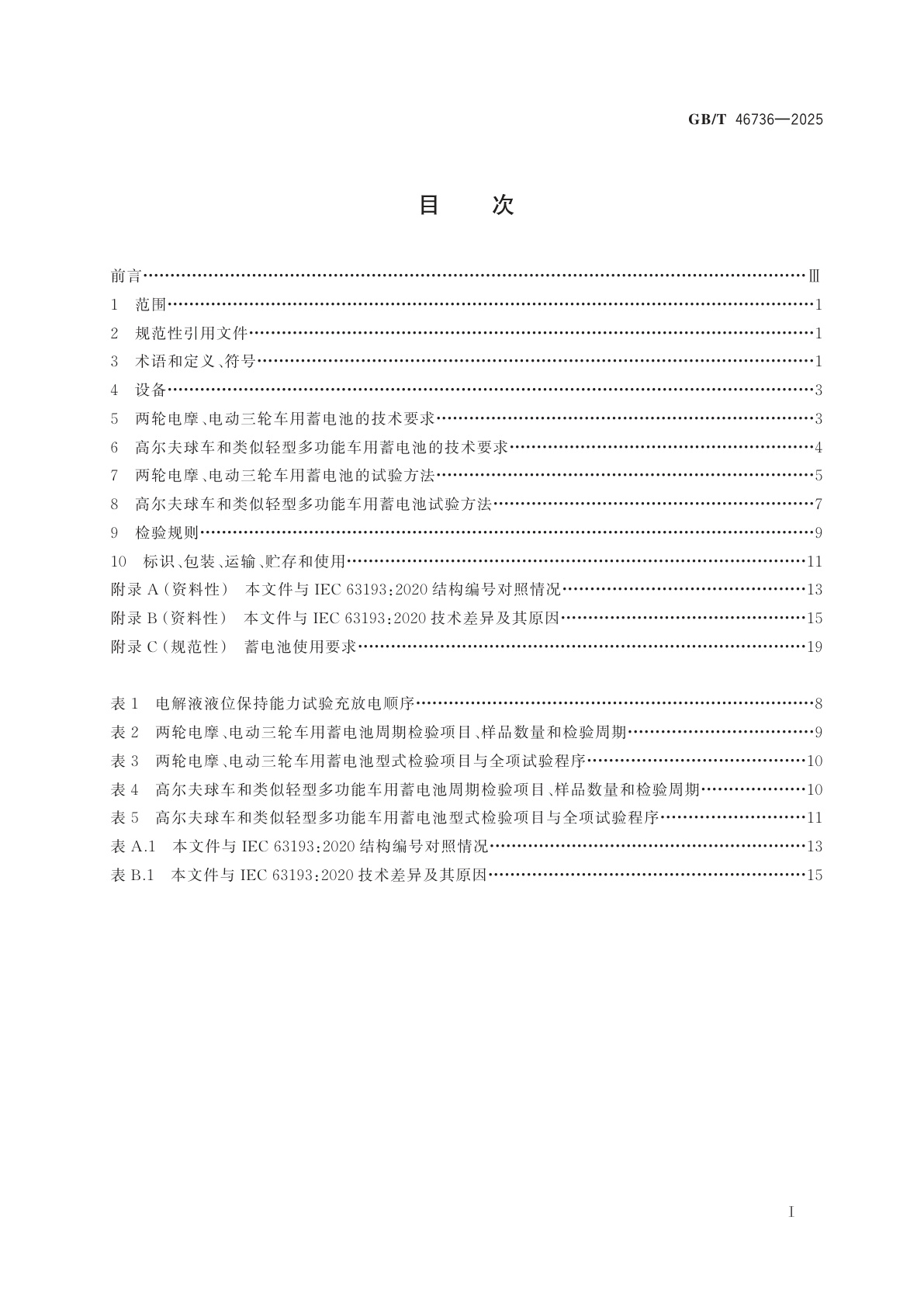 GB/T 46736-2025 轻型车辆动力车用铅酸蓄电池　一般要求和试验方法