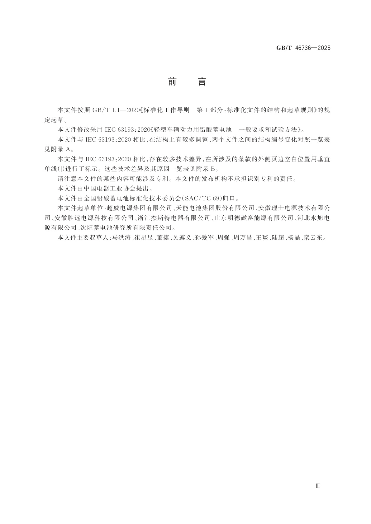 GB/T 46736-2025 轻型车辆动力车用铅酸蓄电池　一般要求和试验方法