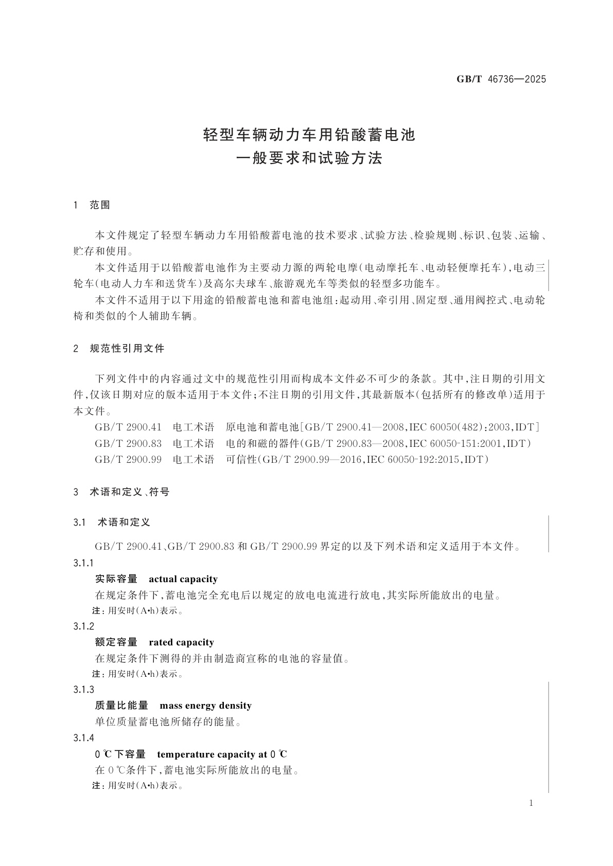 GB/T 46736-2025 轻型车辆动力车用铅酸蓄电池　一般要求和试验方法
