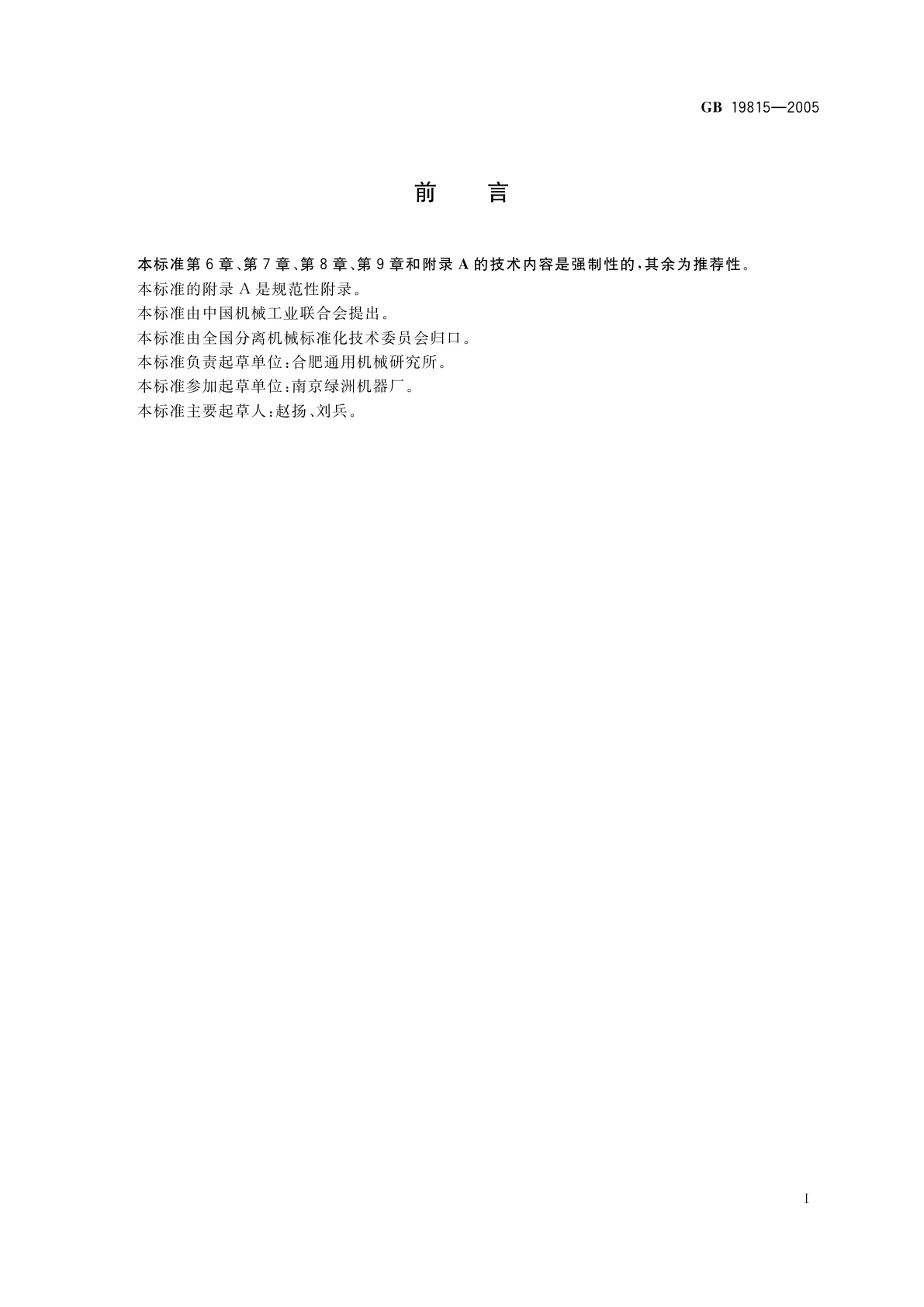 GB 19815-2005 离心机　安全要求