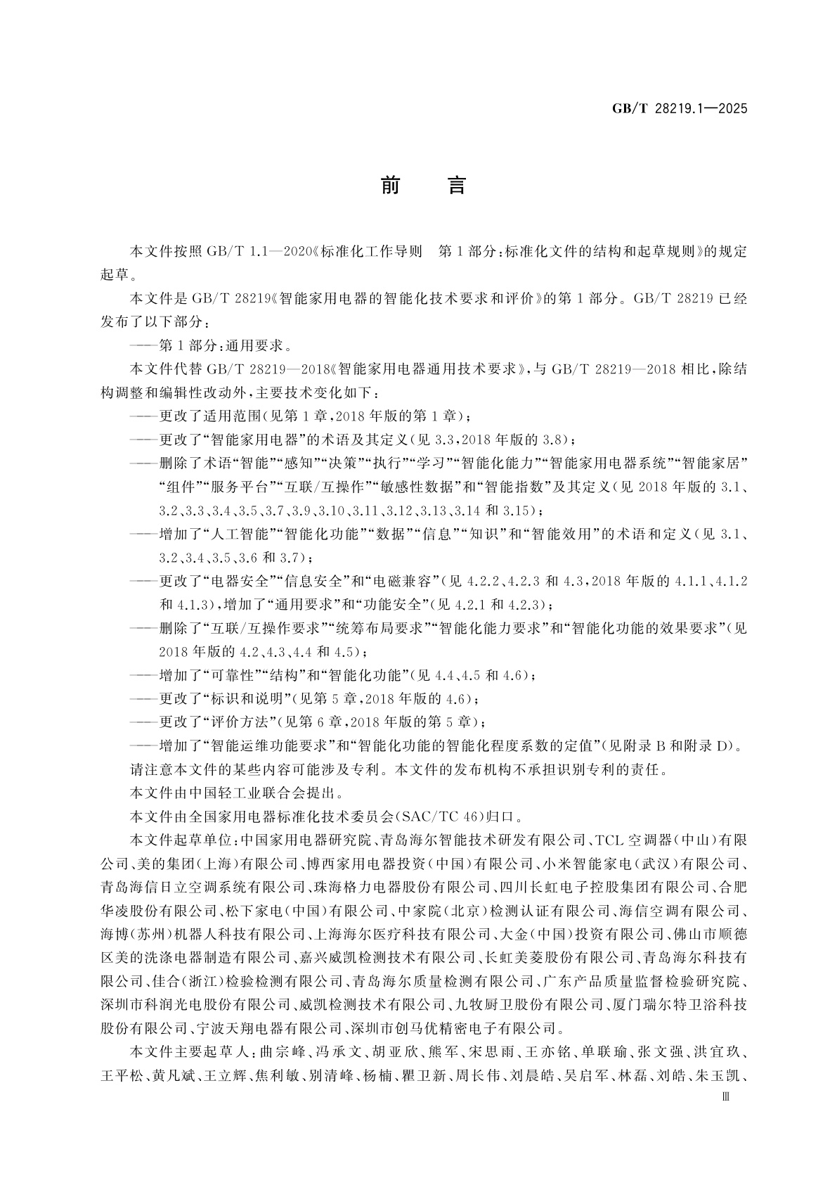 GB/T 28219.1-2025 智能家用电器的智能化技术要求和评价　第1部分：通用要求