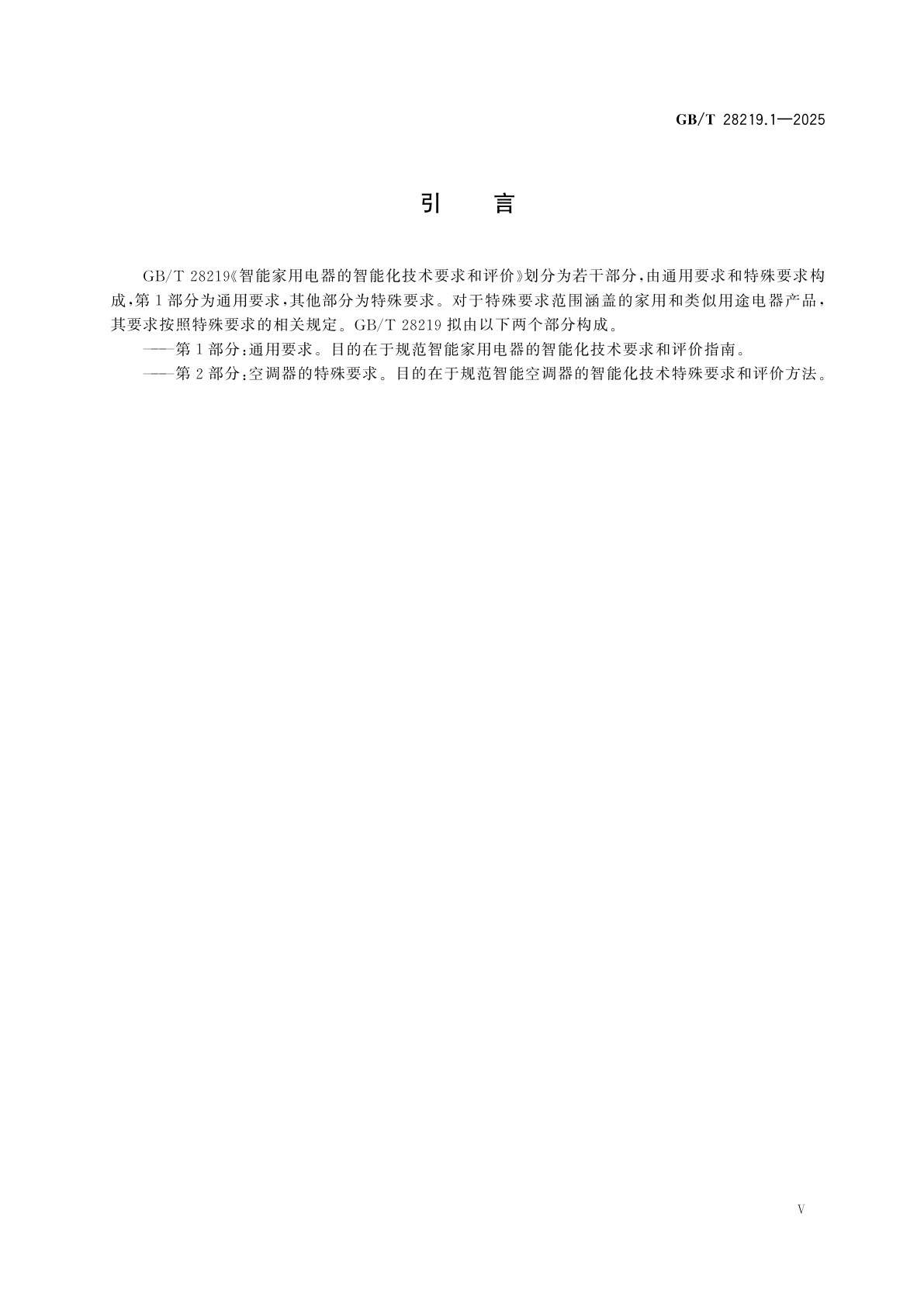 GB/T 28219.1-2025 智能家用电器的智能化技术要求和评价　第1部分：通用要求