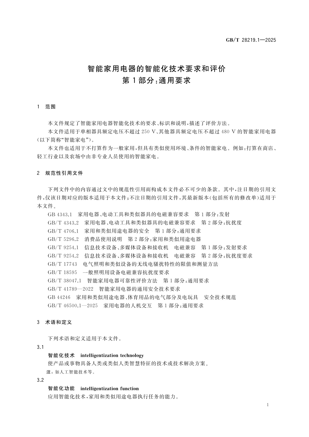 GB/T 28219.1-2025 智能家用电器的智能化技术要求和评价　第1部分：通用要求