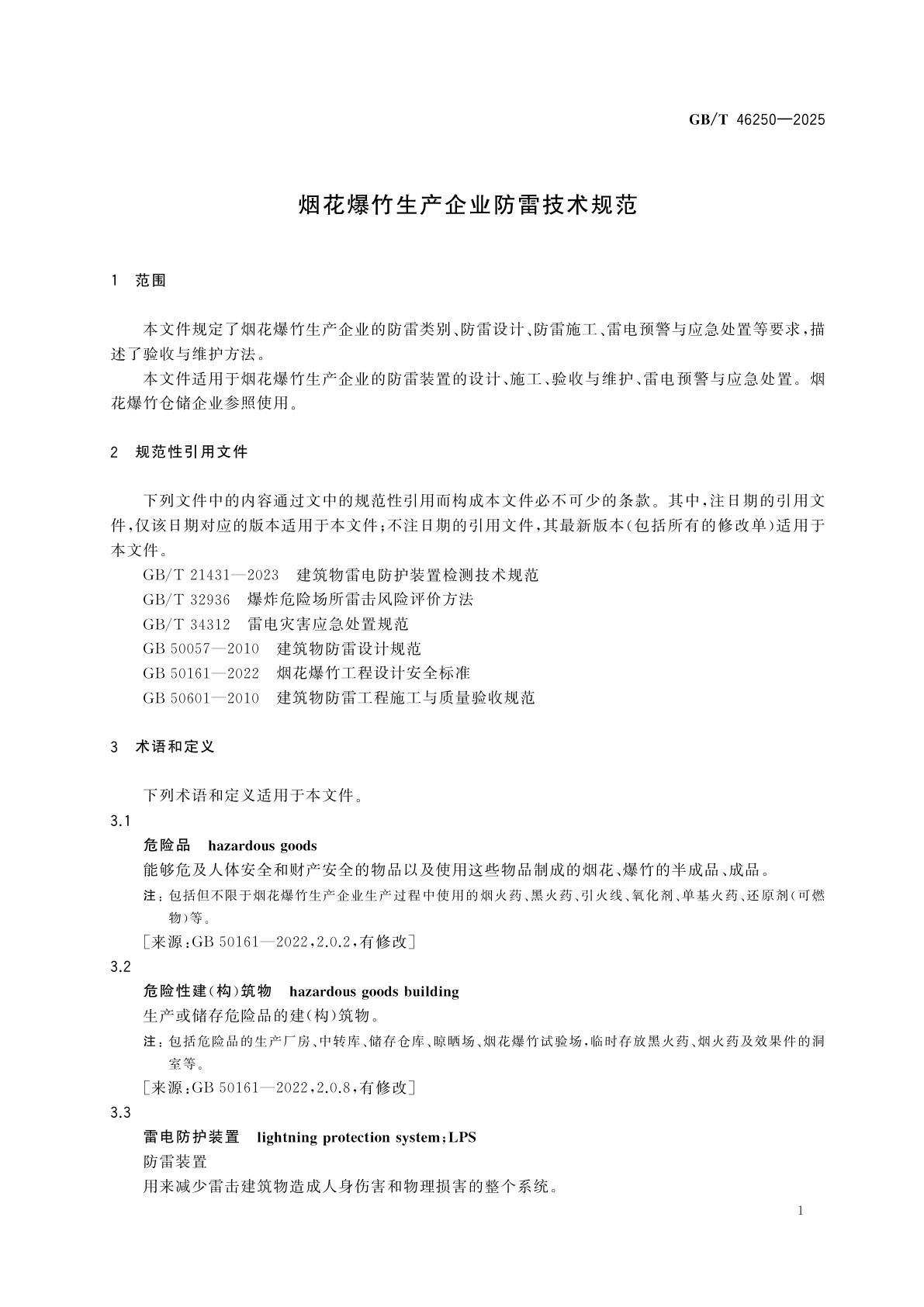 GB/T 46250-2025 烟花爆竹生产企业防雷技术规范