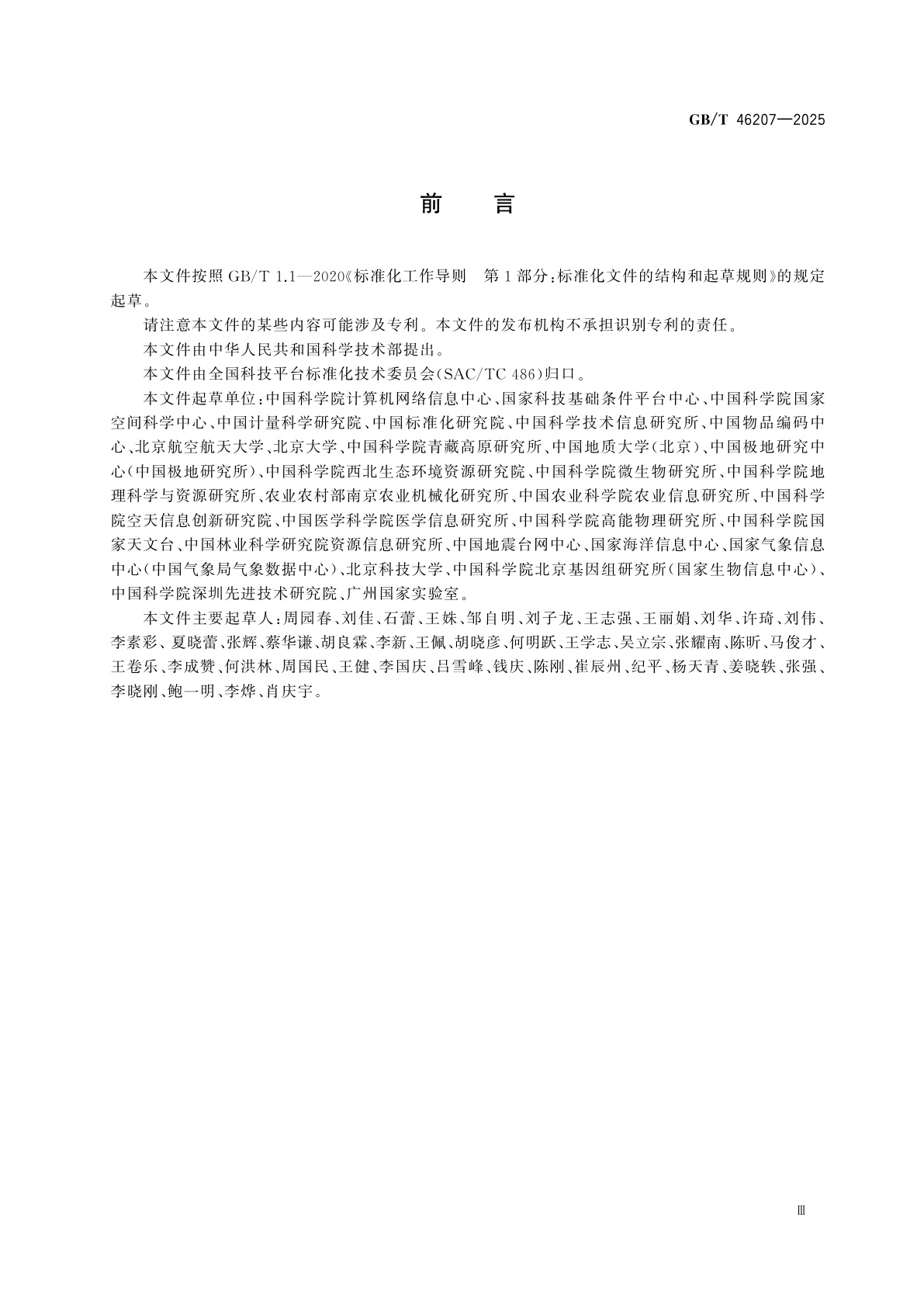 GB/T 46207-2025 科学数据标识编码规范