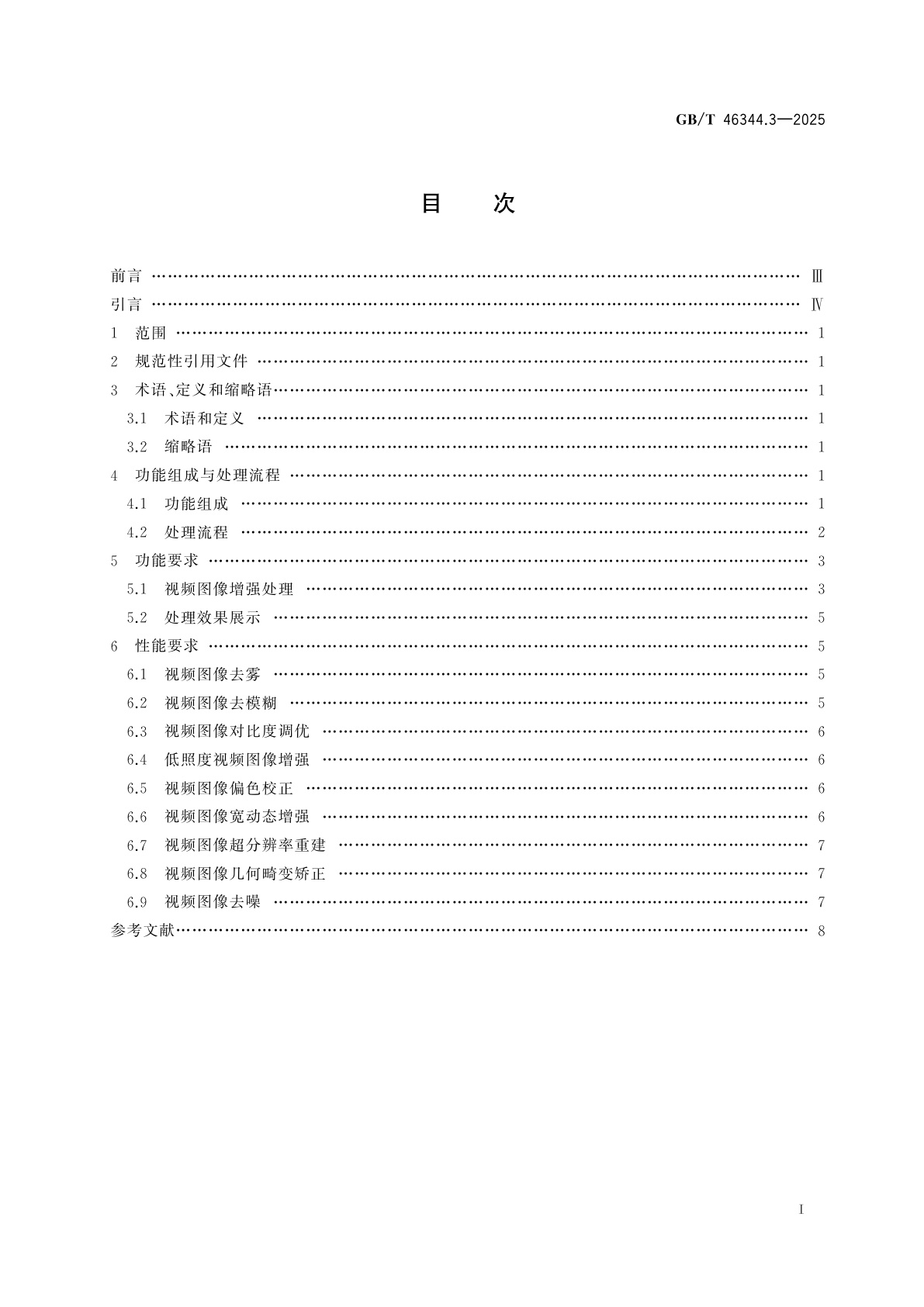GB/T 46344.3-2025 公共安全视频图像分析系统　第3部分：视频图像增强技术要求