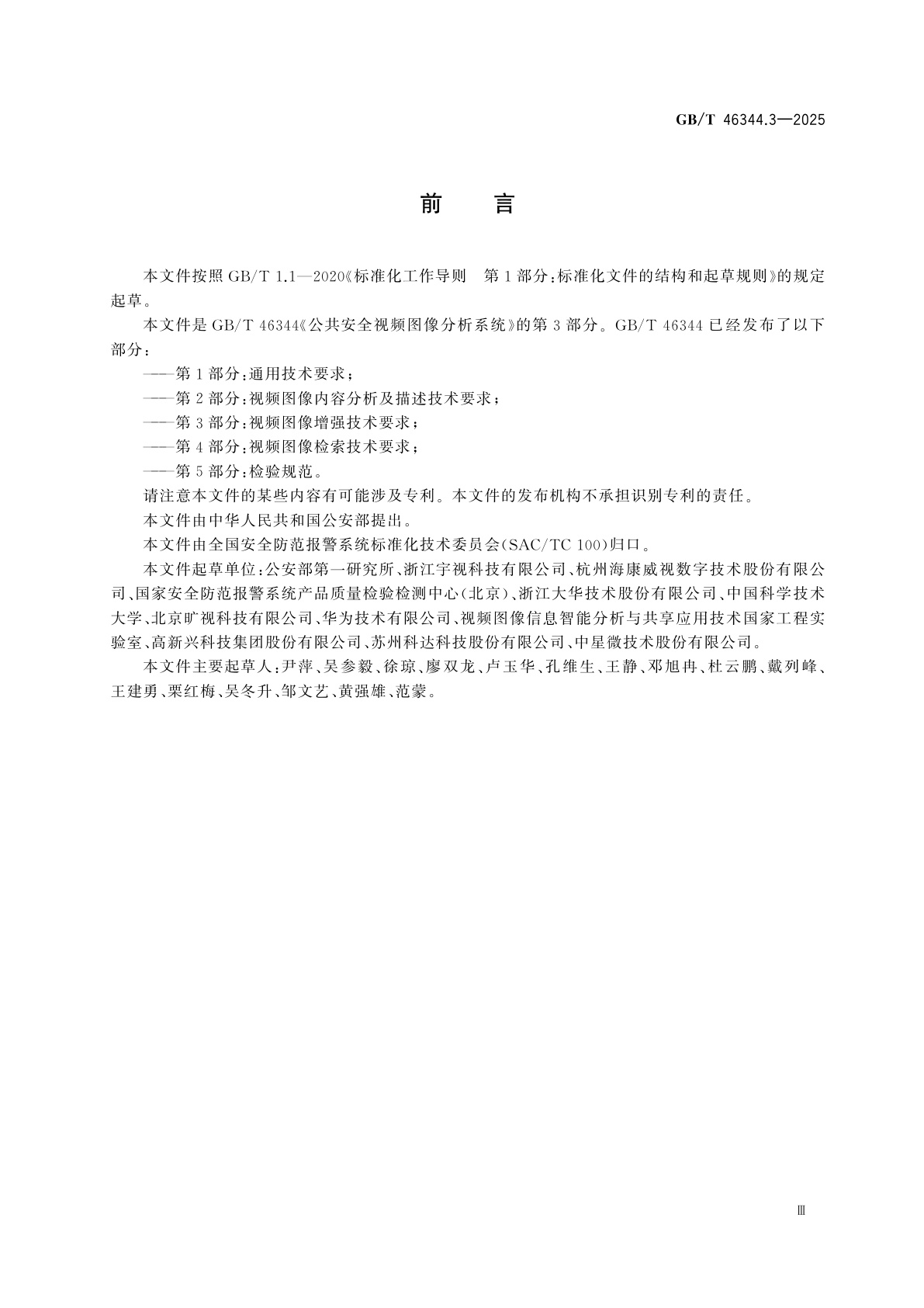 GB/T 46344.3-2025 公共安全视频图像分析系统　第3部分：视频图像增强技术要求