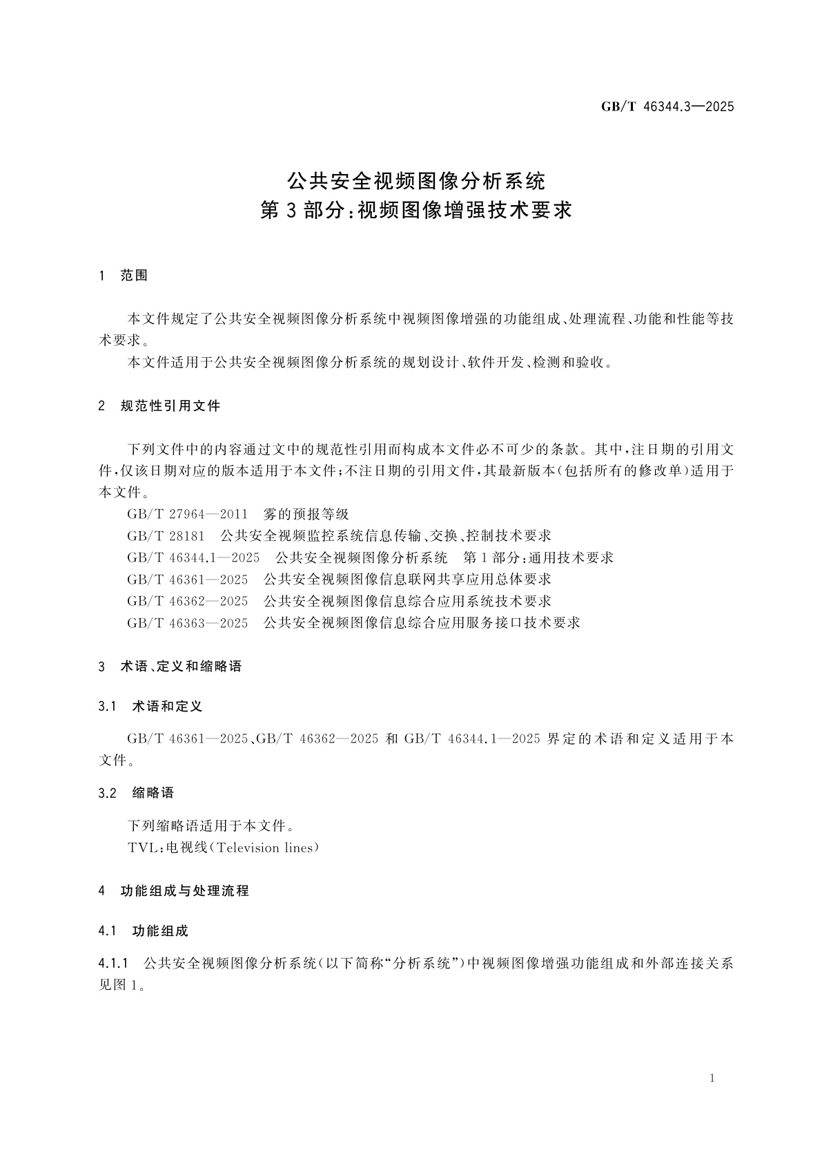 GB/T 46344.3-2025 公共安全视频图像分析系统　第3部分：视频图像增强技术要求