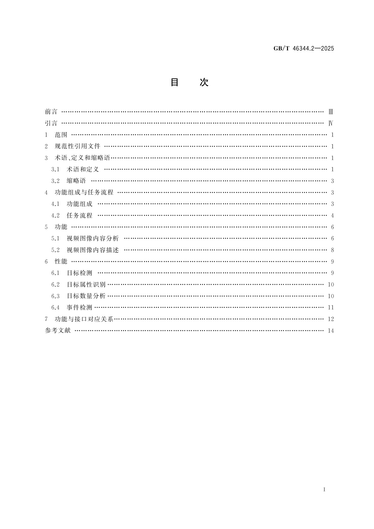 GB/T 46344.2-2025 公共安全视频图像分析系统　第2部分：视频图像内容分析及描述技术要求