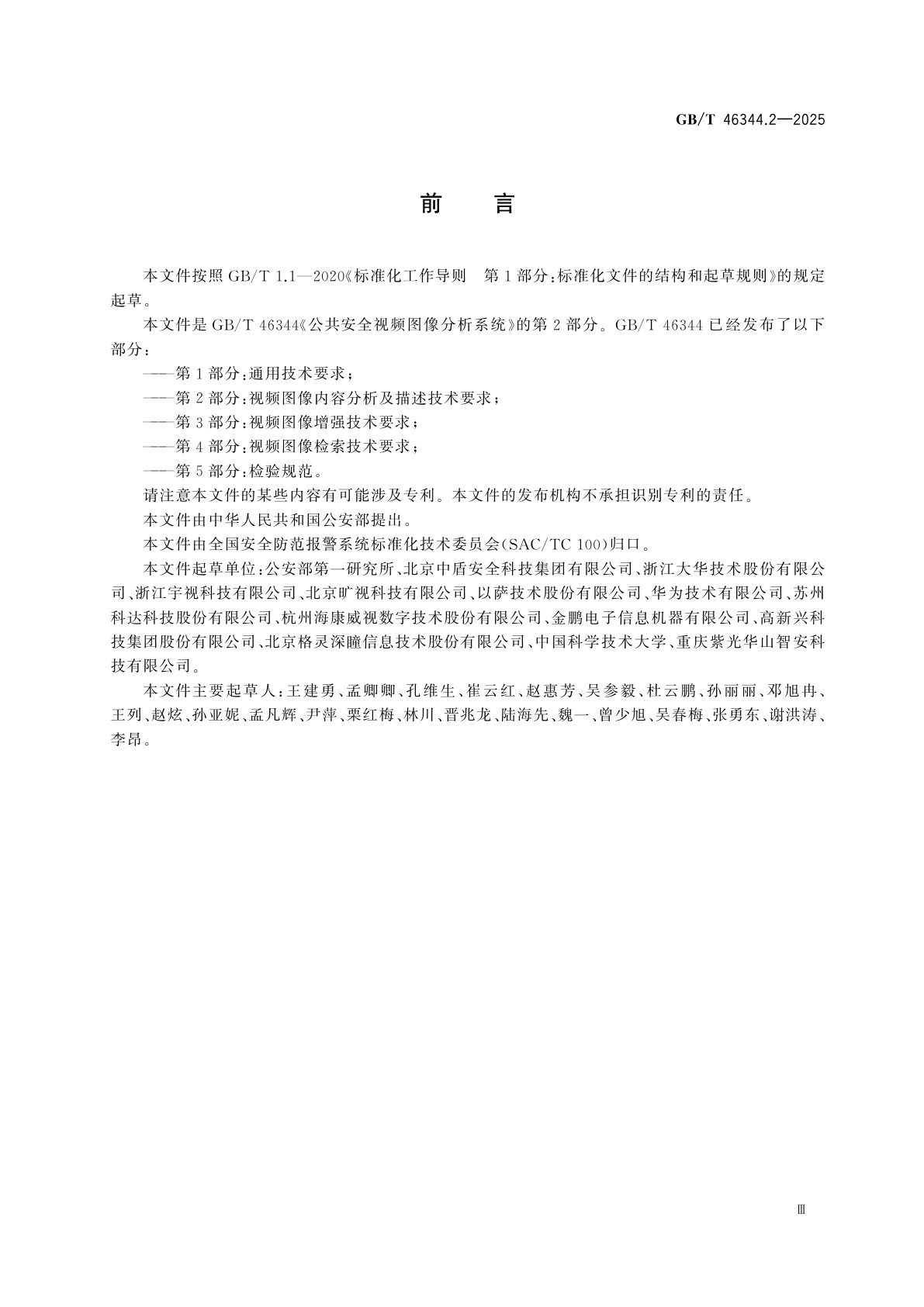GB/T 46344.2-2025 公共安全视频图像分析系统　第2部分：视频图像内容分析及描述技术要求
