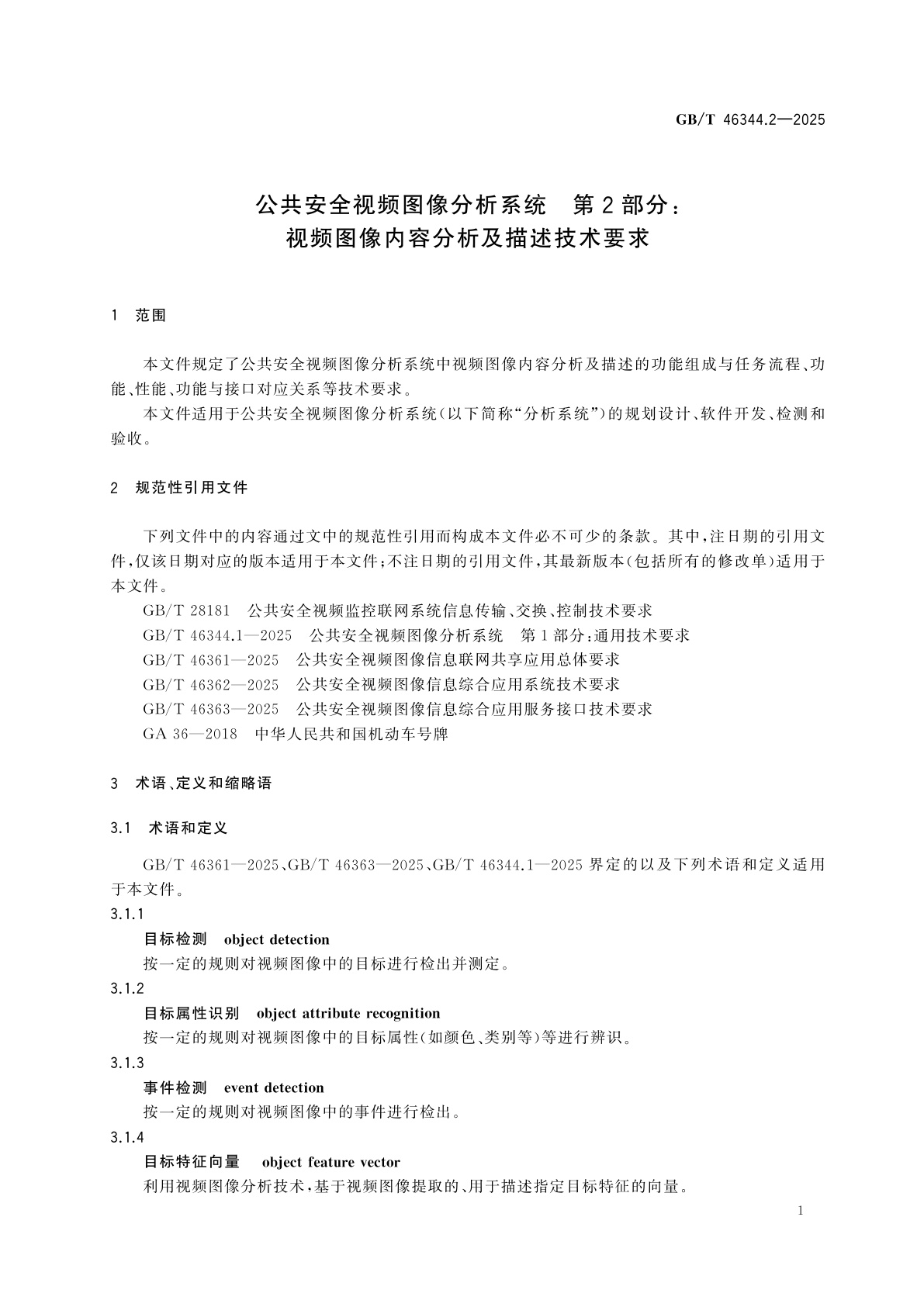 GB/T 46344.2-2025 公共安全视频图像分析系统　第2部分：视频图像内容分析及描述技术要求