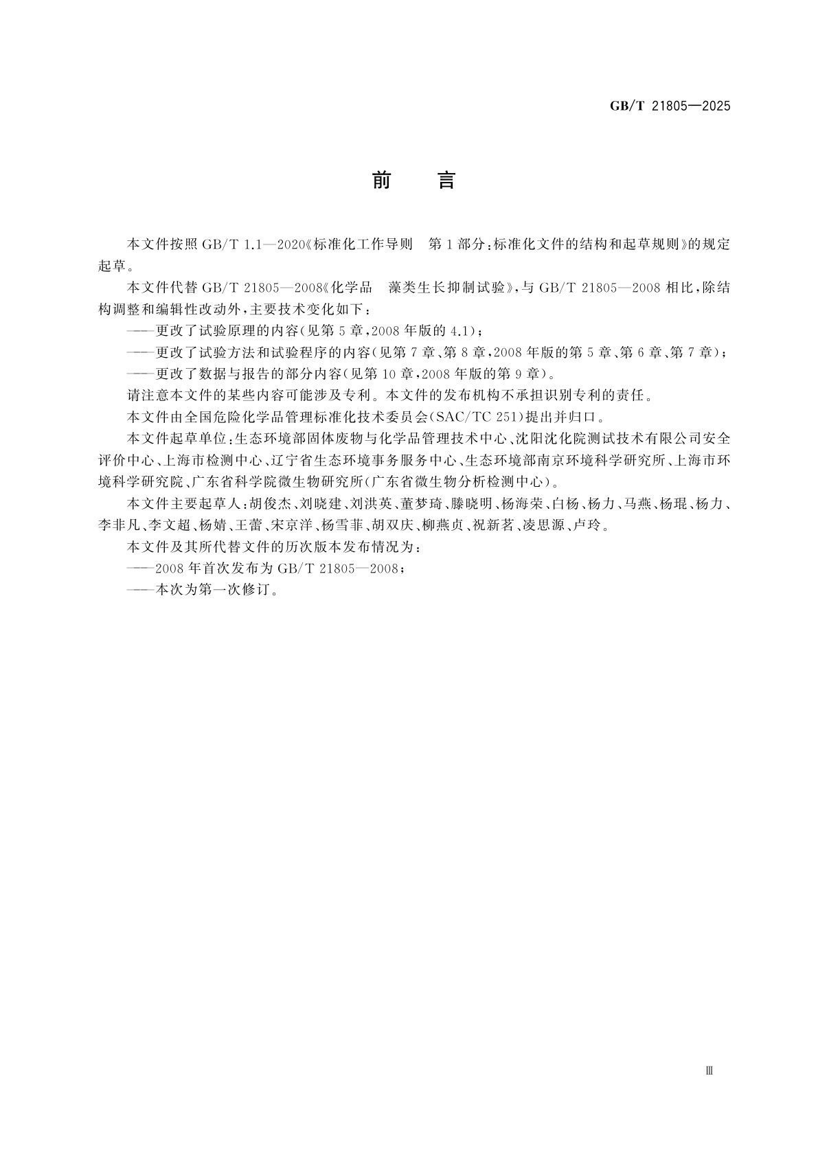 GB/T 21805-2025 化学品　藻类生长抑制试验