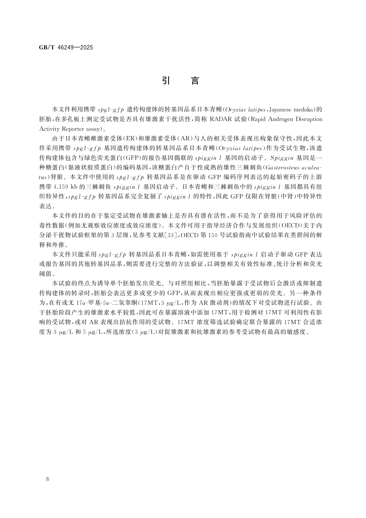 GB/T 46249-2025 化学品　快速雄激素干扰活性报告试验