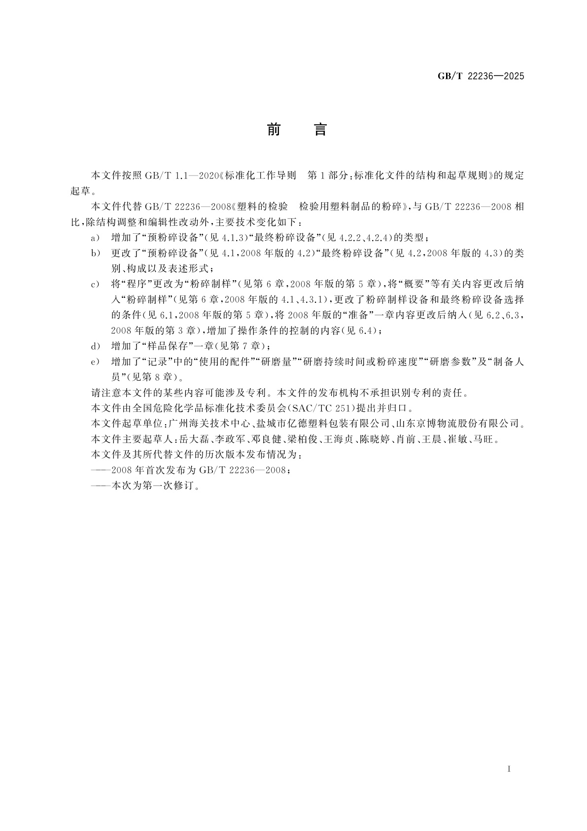 GB/T 22236-2025 塑料的检验　检验用塑料制品的粉碎