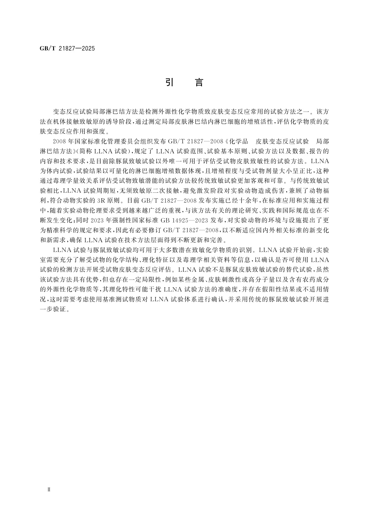 GB/T 21827-2025 化学品　皮肤变态反应试验　局部淋巴结方法